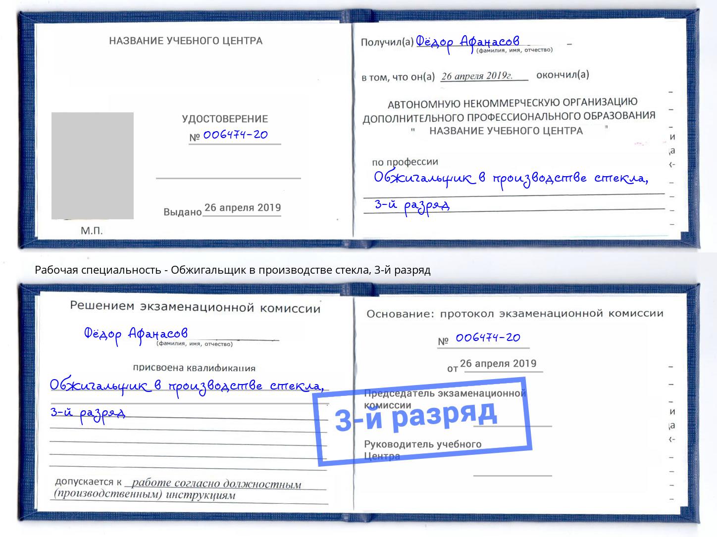 корочка 3-й разряд Обжигальщик в производстве стекла Чистополь
