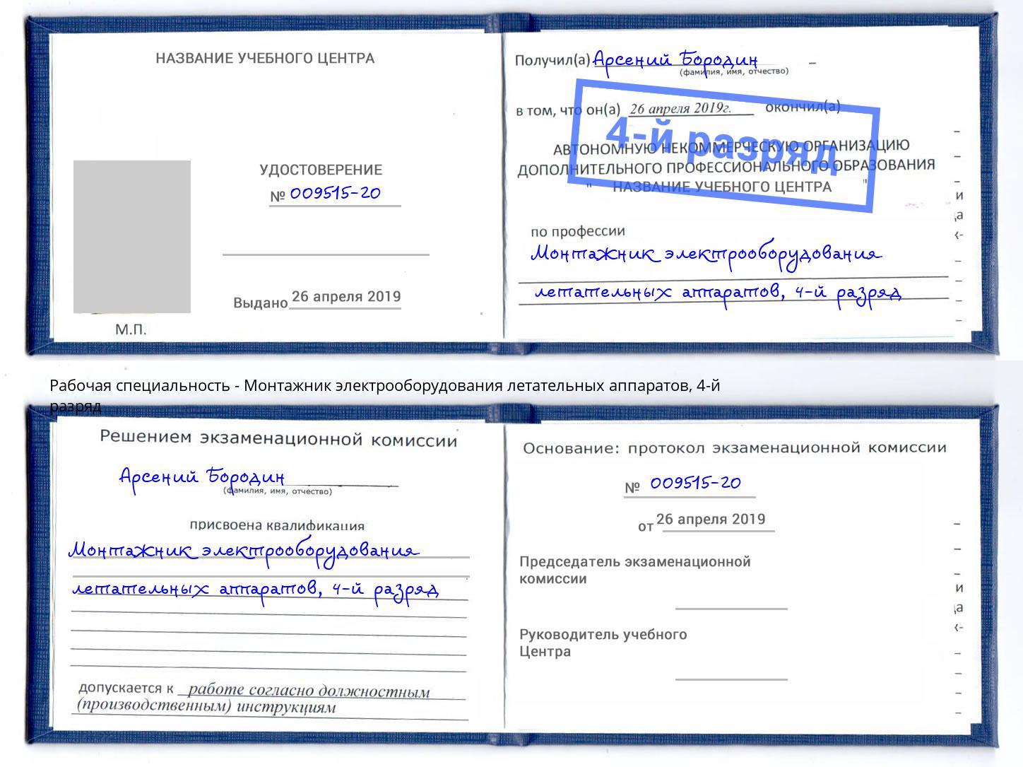 корочка 4-й разряд Монтажник электрооборудования летательных аппаратов Чистополь