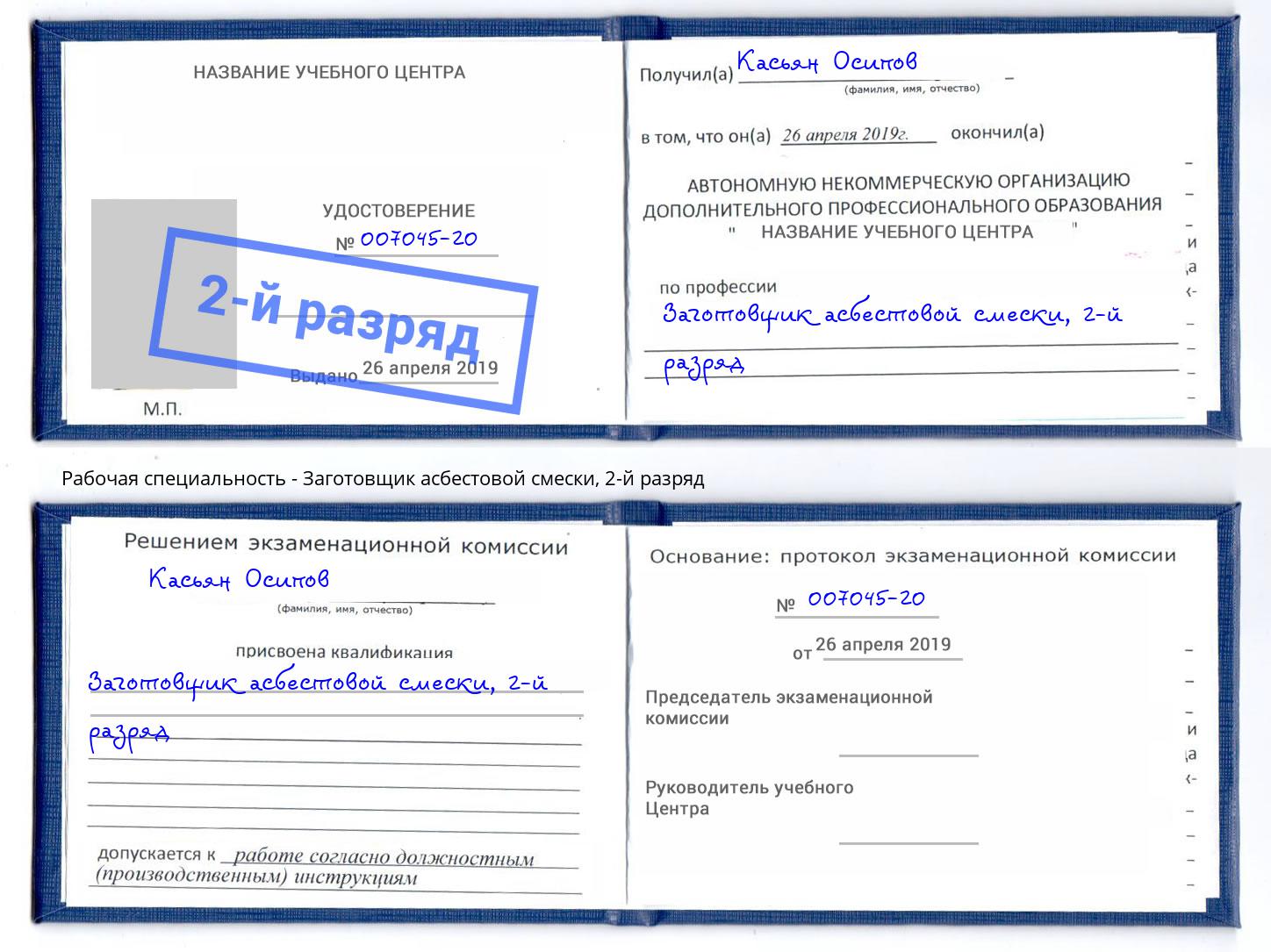 корочка 2-й разряд Заготовщик асбестовой смески Чистополь