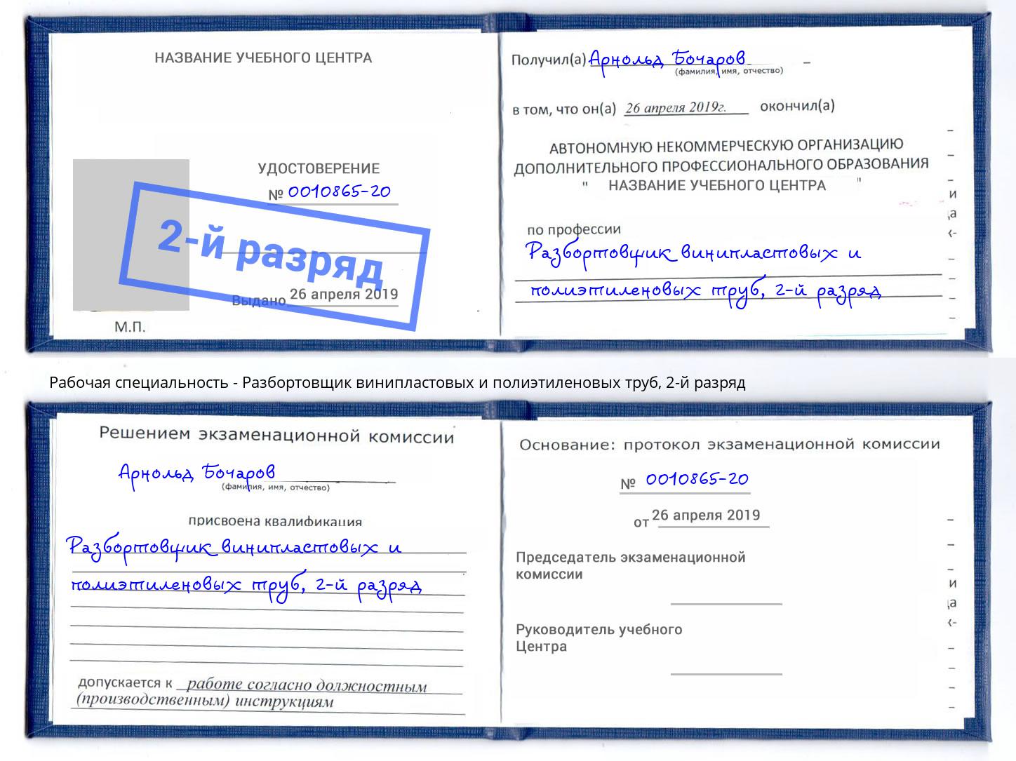корочка 2-й разряд Разбортовщик винипластовых и полиэтиленовых труб Чистополь