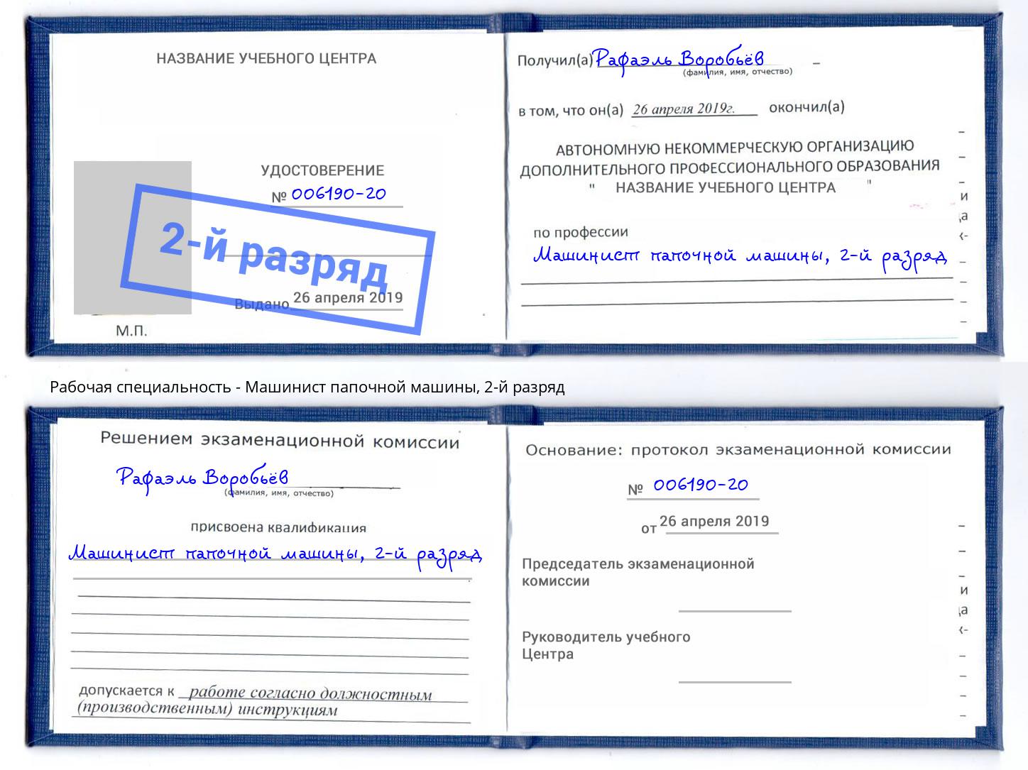 корочка 2-й разряд Машинист папочной машины Чистополь
