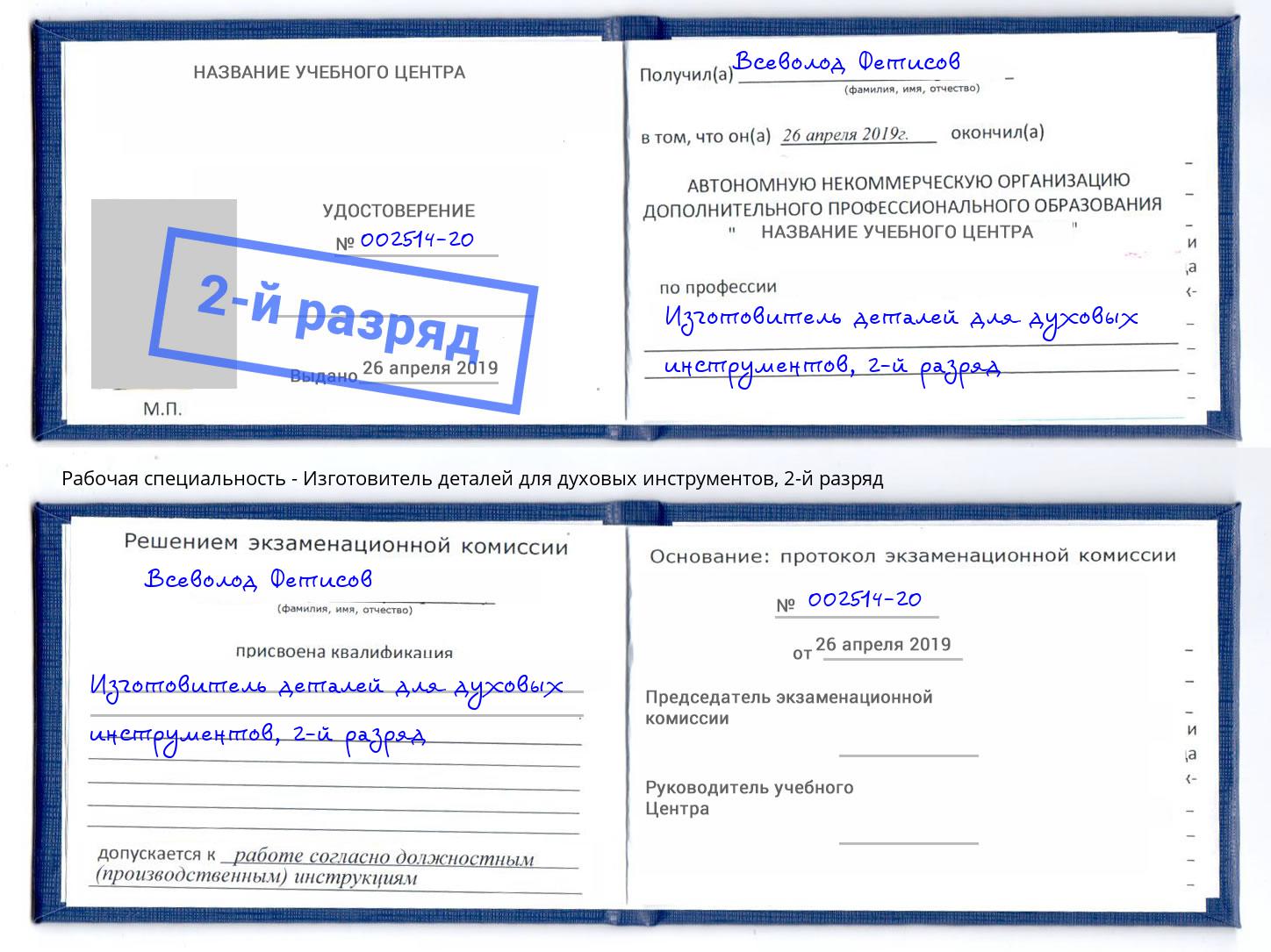 корочка 2-й разряд Изготовитель деталей для духовых инструментов Чистополь