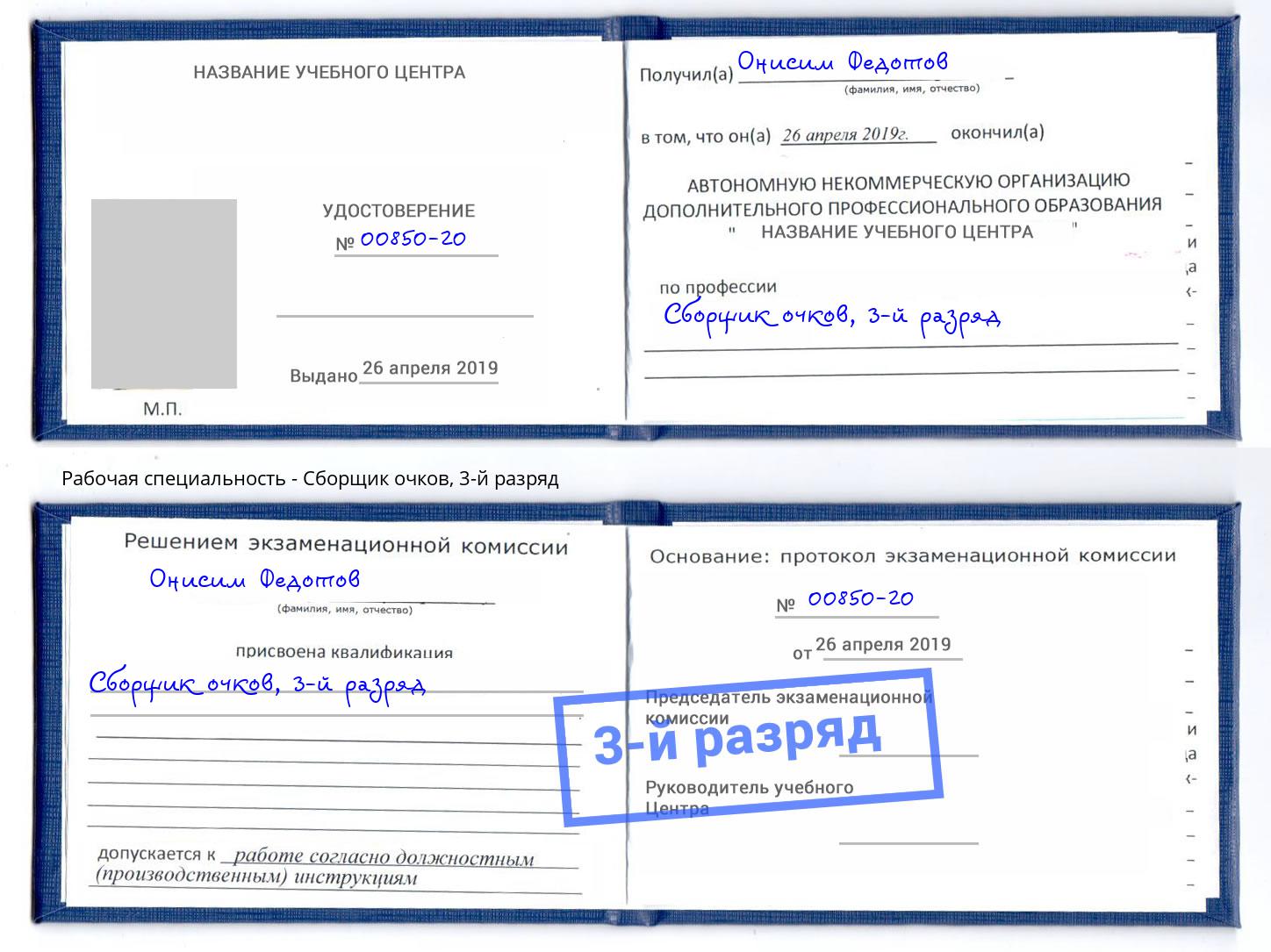 корочка 3-й разряд Сборщик очков Чистополь