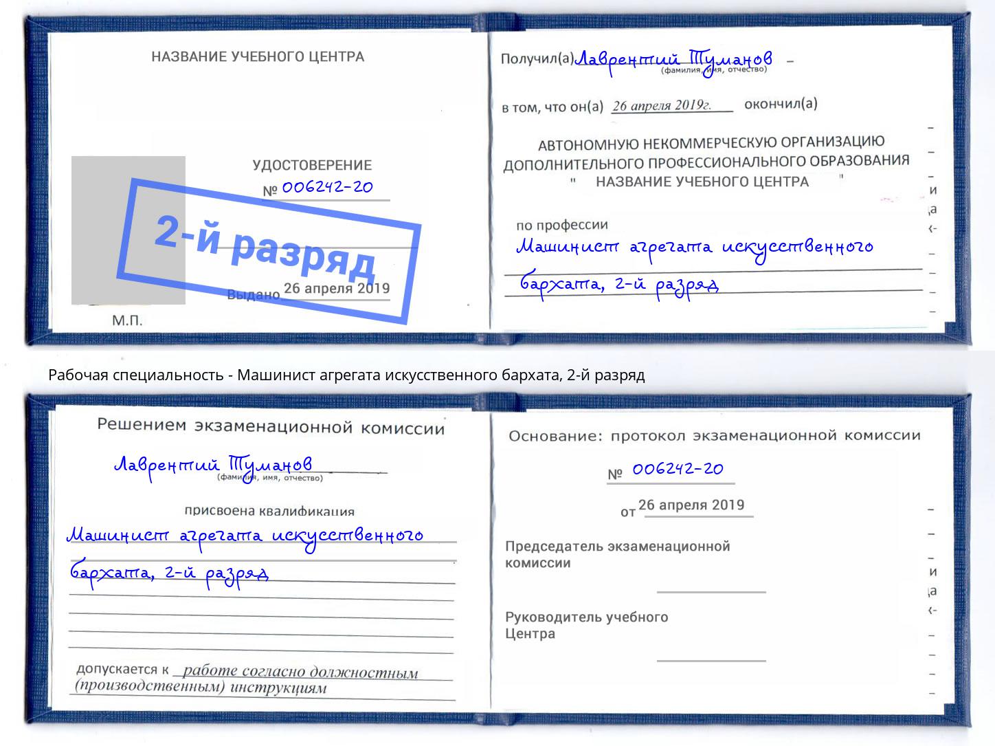 корочка 2-й разряд Машинист агрегата искусственного бархата Чистополь