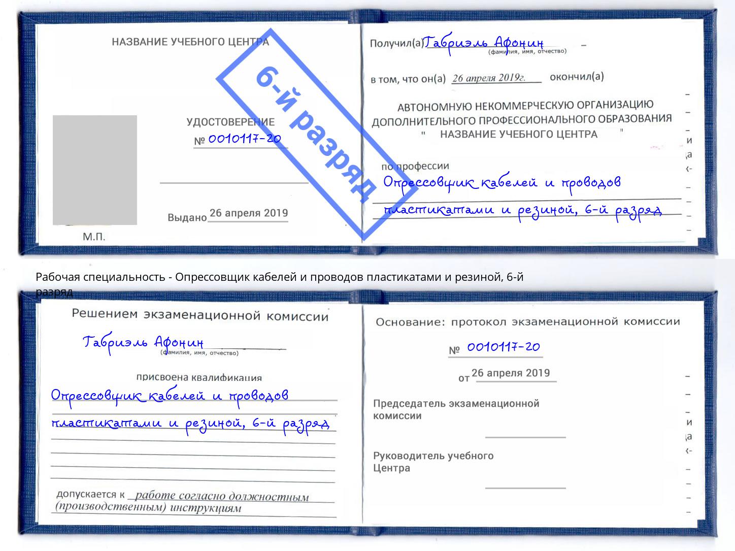 корочка 6-й разряд Опрессовщик кабелей и проводов пластикатами и резиной Чистополь