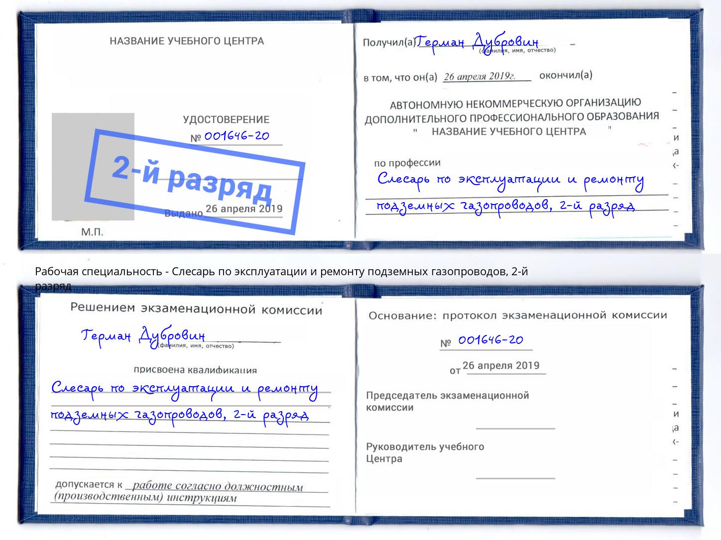 корочка 2-й разряд Слесарь по эксплуатации и ремонту подземных газопроводов Чистополь