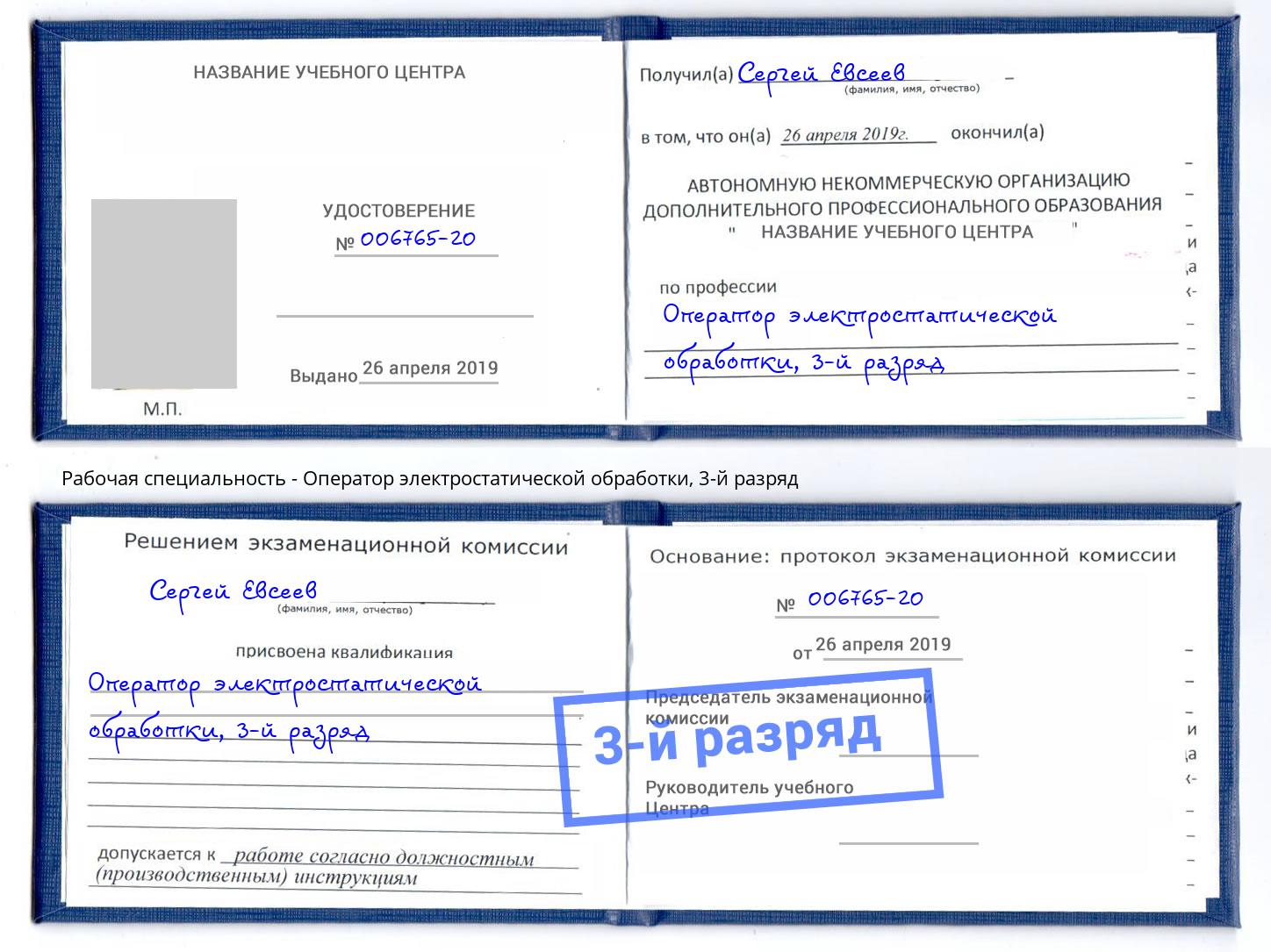 корочка 3-й разряд Оператор электростатической обработки Чистополь