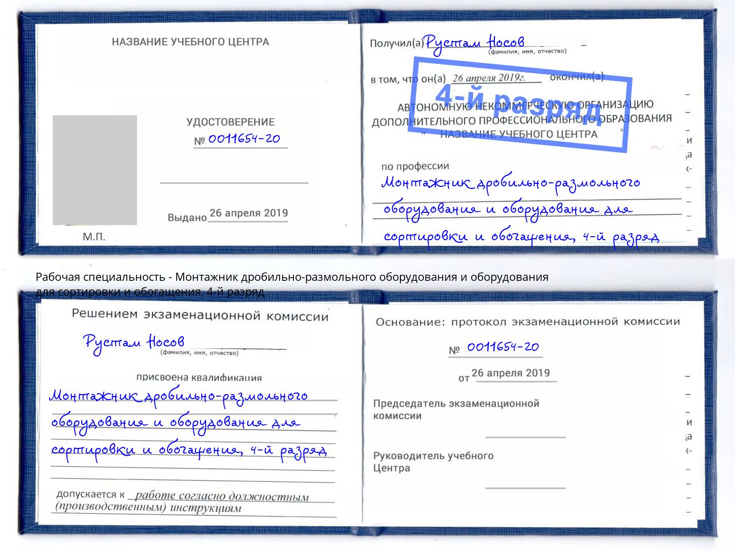 корочка 4-й разряд Монтажник дробильно-размольного оборудования и оборудования для сортировки и обогащения Чистополь