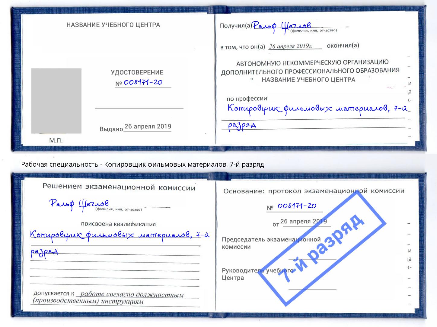 корочка 7-й разряд Копировщик фильмовых материалов Чистополь