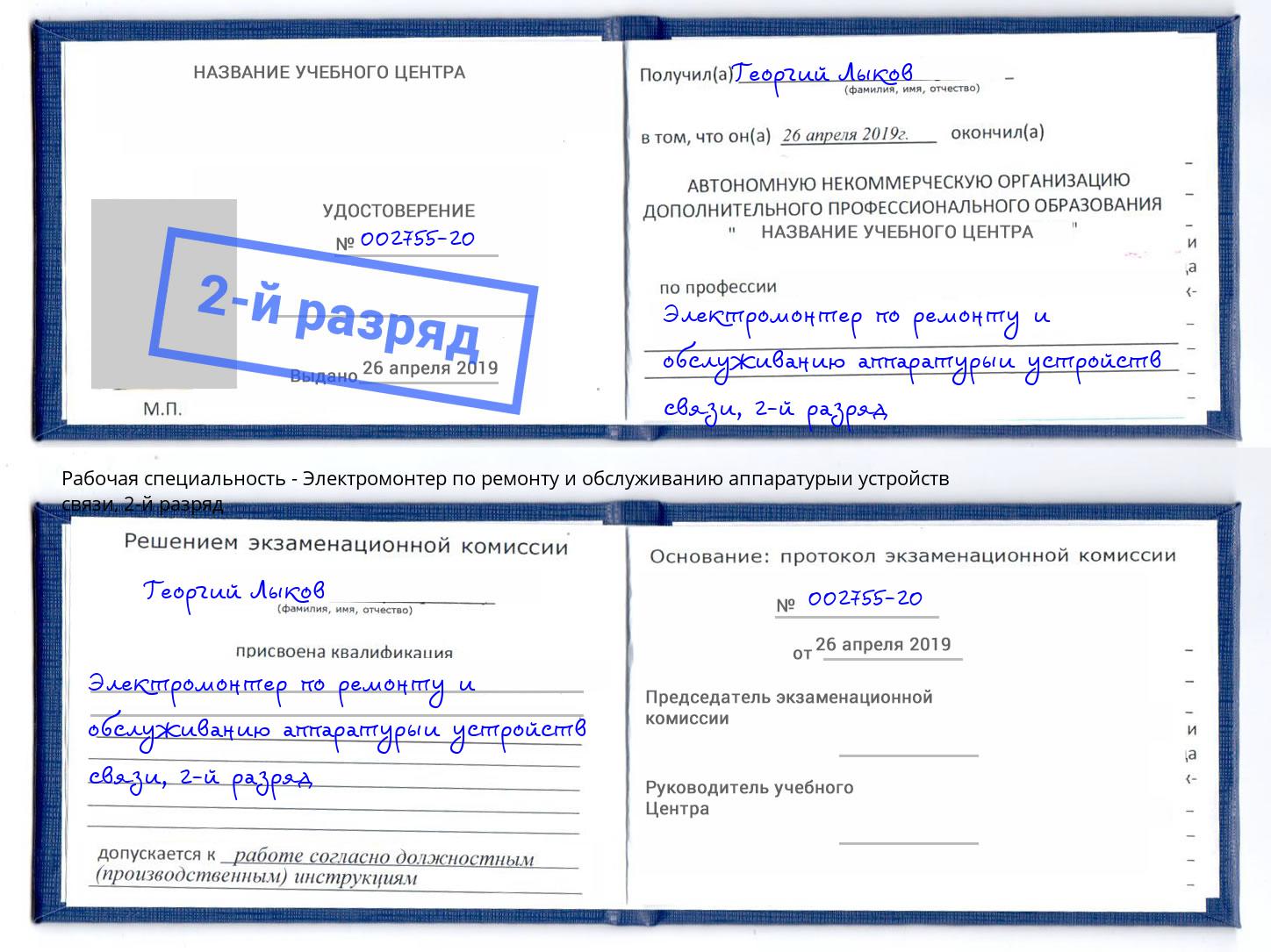 корочка 2-й разряд Электромонтер по ремонту и обслуживанию аппаратурыи устройств связи Чистополь