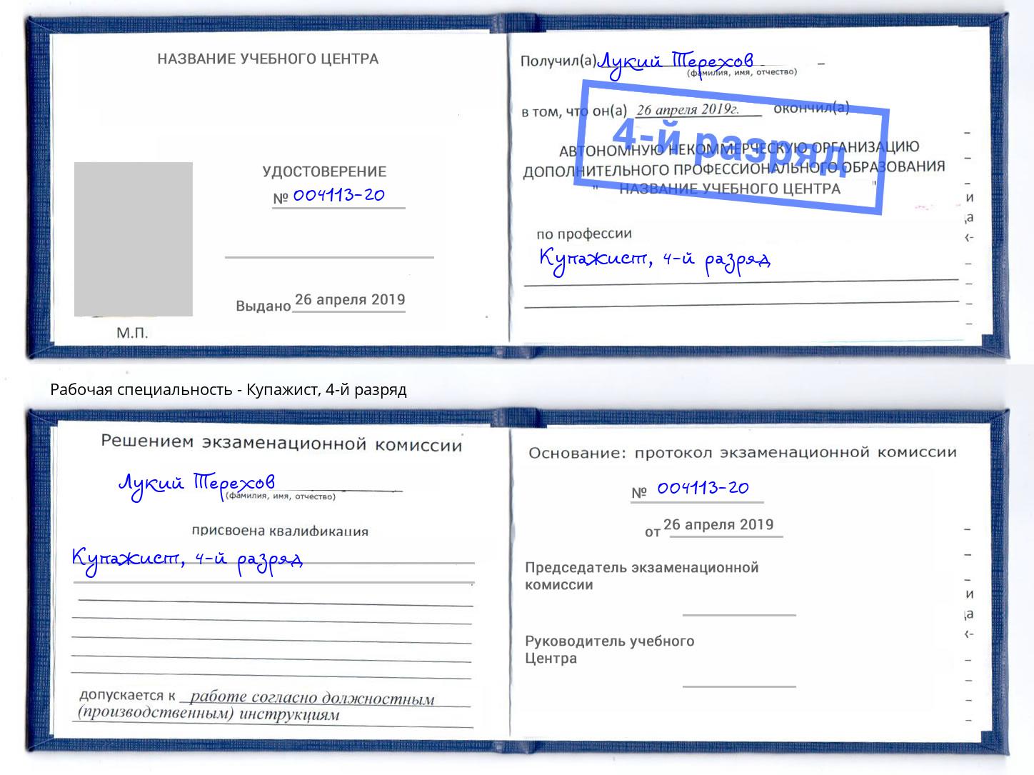 корочка 4-й разряд Купажист Чистополь
