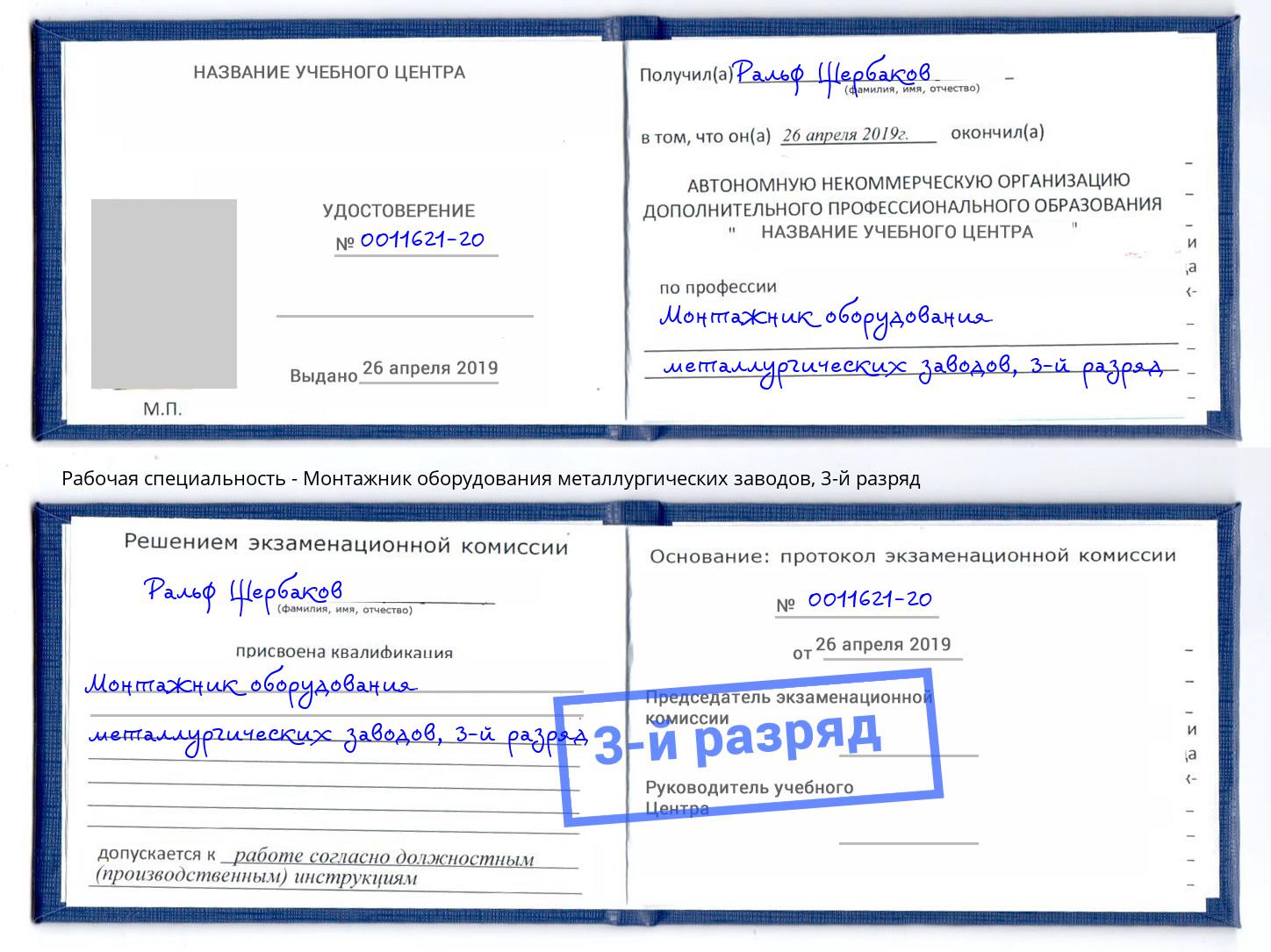 корочка 3-й разряд Монтажник оборудования металлургических заводов Чистополь