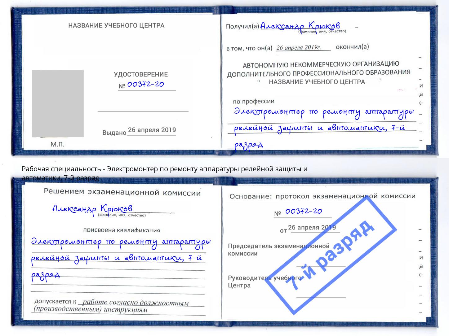 корочка 7-й разряд Электромонтер по ремонту аппаратуры релейной защиты и автоматики Чистополь