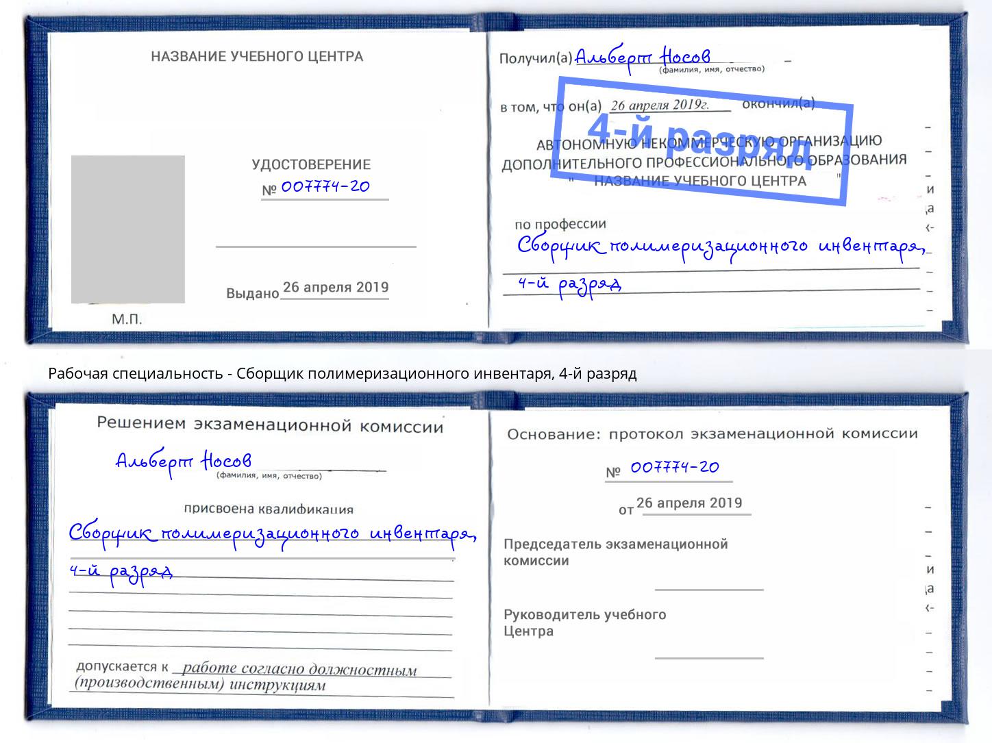 корочка 4-й разряд Сборщик полимеризационного инвентаря Чистополь