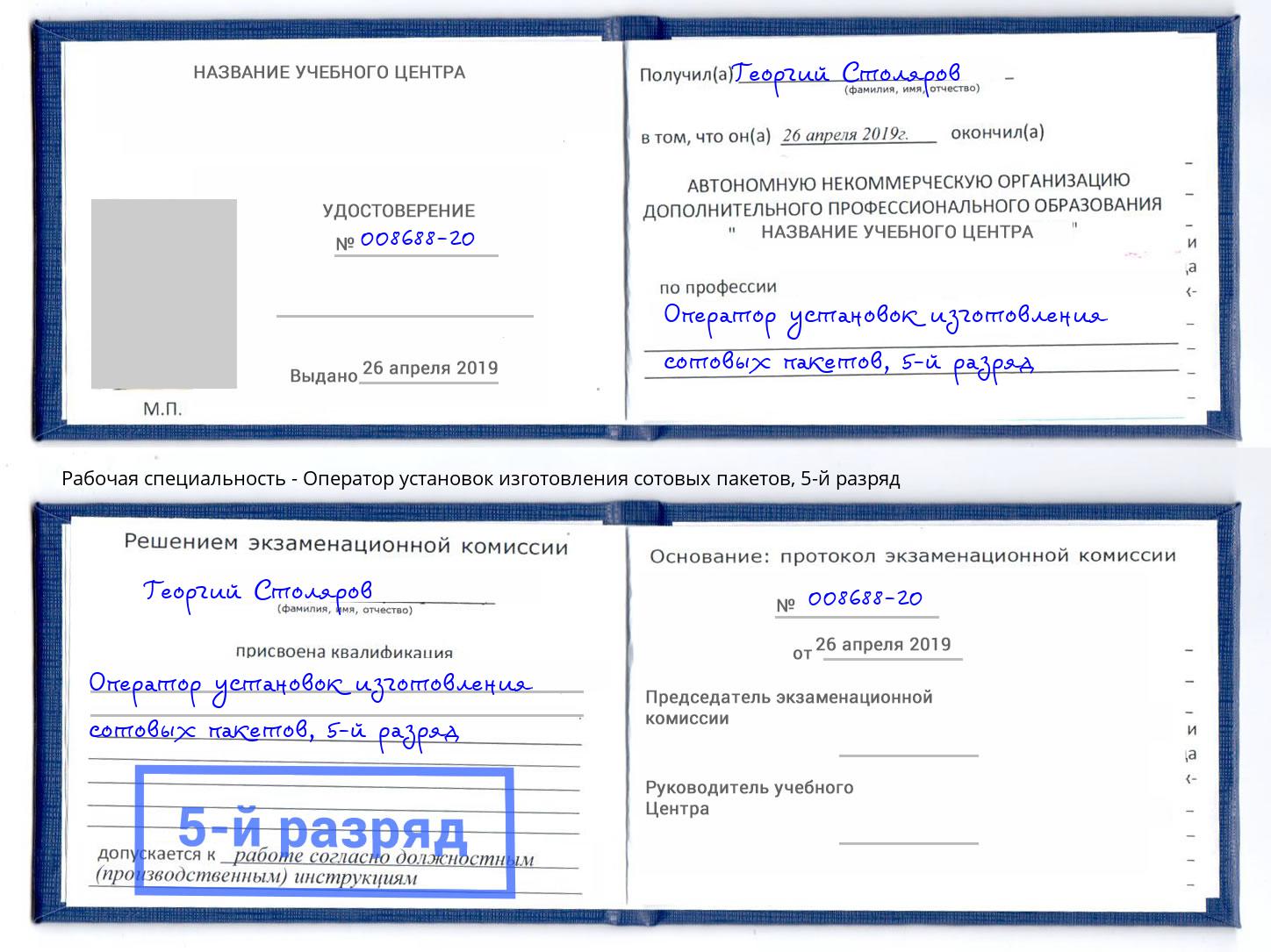корочка 5-й разряд Оператор установок изготовления сотовых пакетов Чистополь