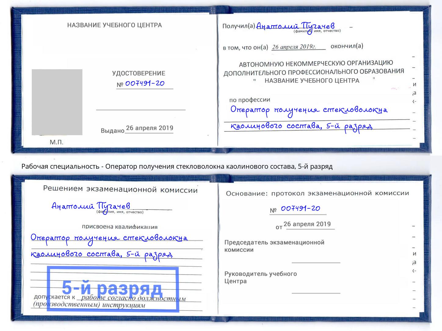 корочка 5-й разряд Оператор получения стекловолокна каолинового состава Чистополь