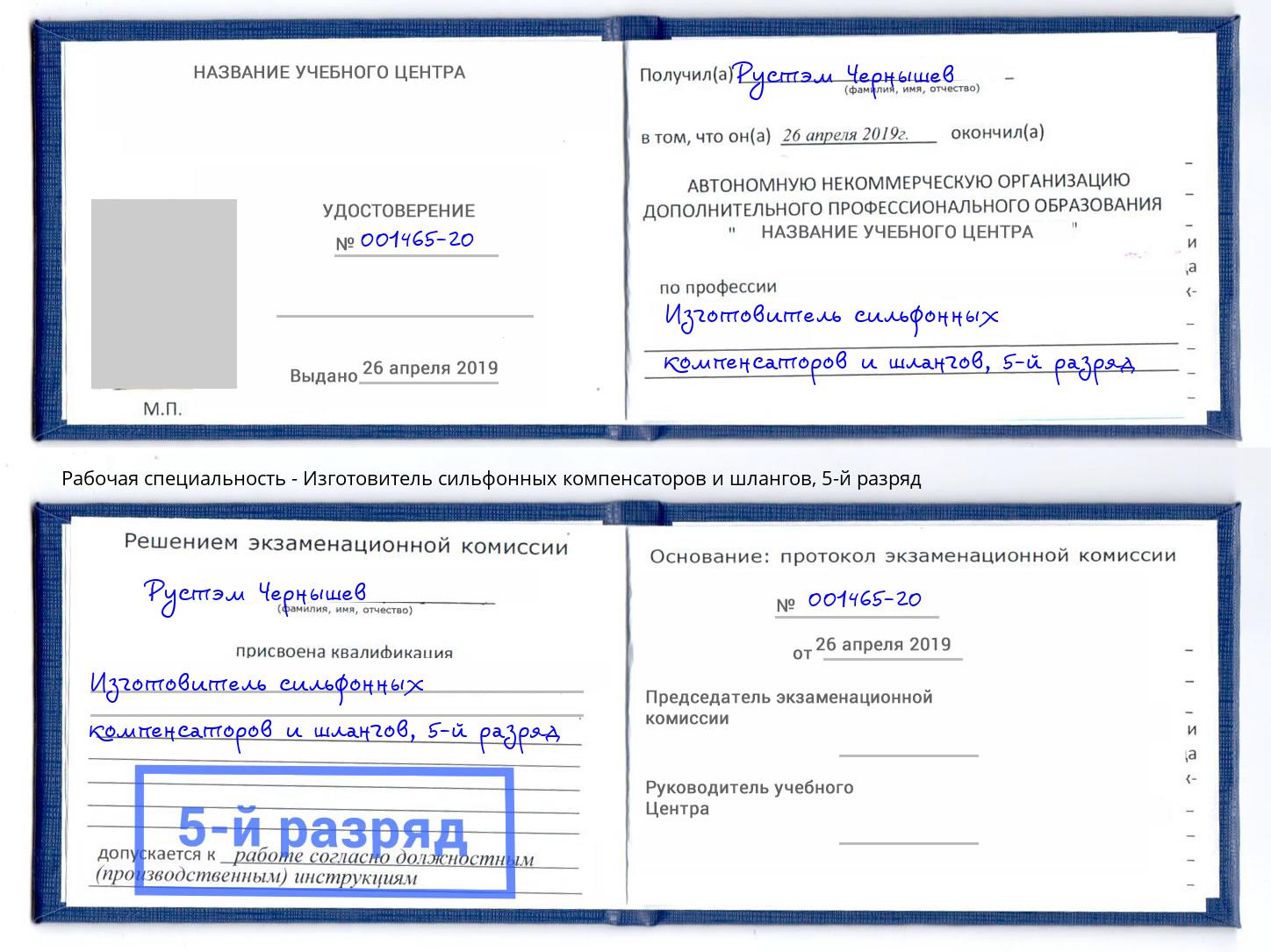 корочка 5-й разряд Изготовитель сильфонных компенсаторов и шлангов Чистополь