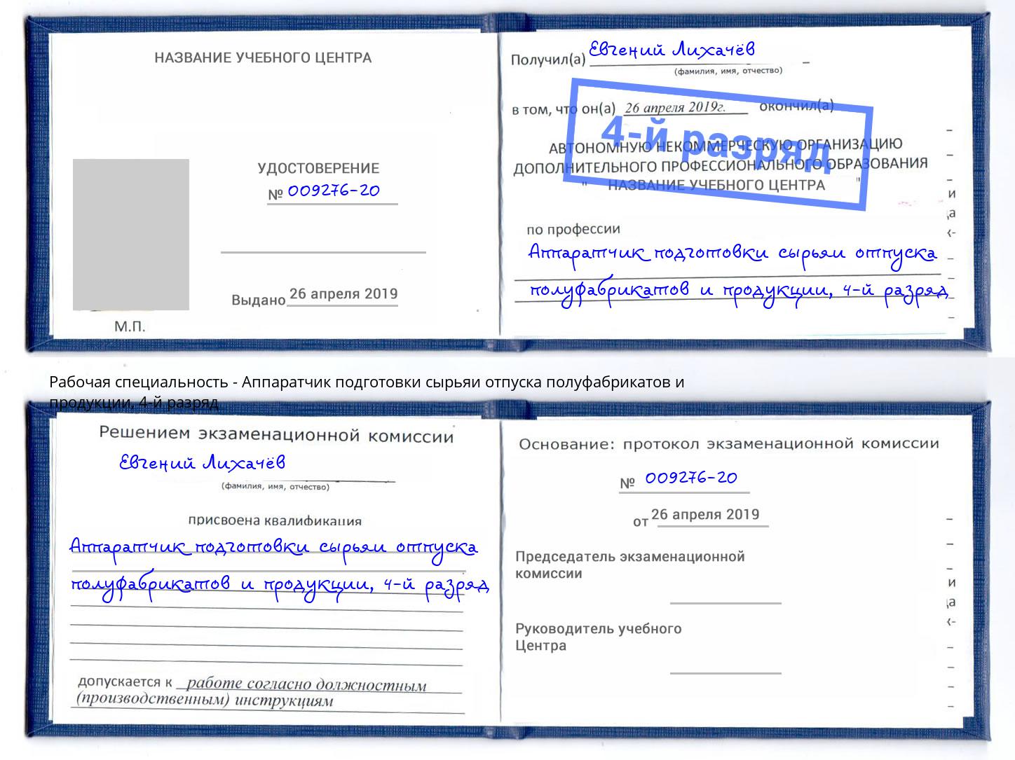 корочка 4-й разряд Аппаратчик подготовки сырьяи отпуска полуфабрикатов и продукции Чистополь