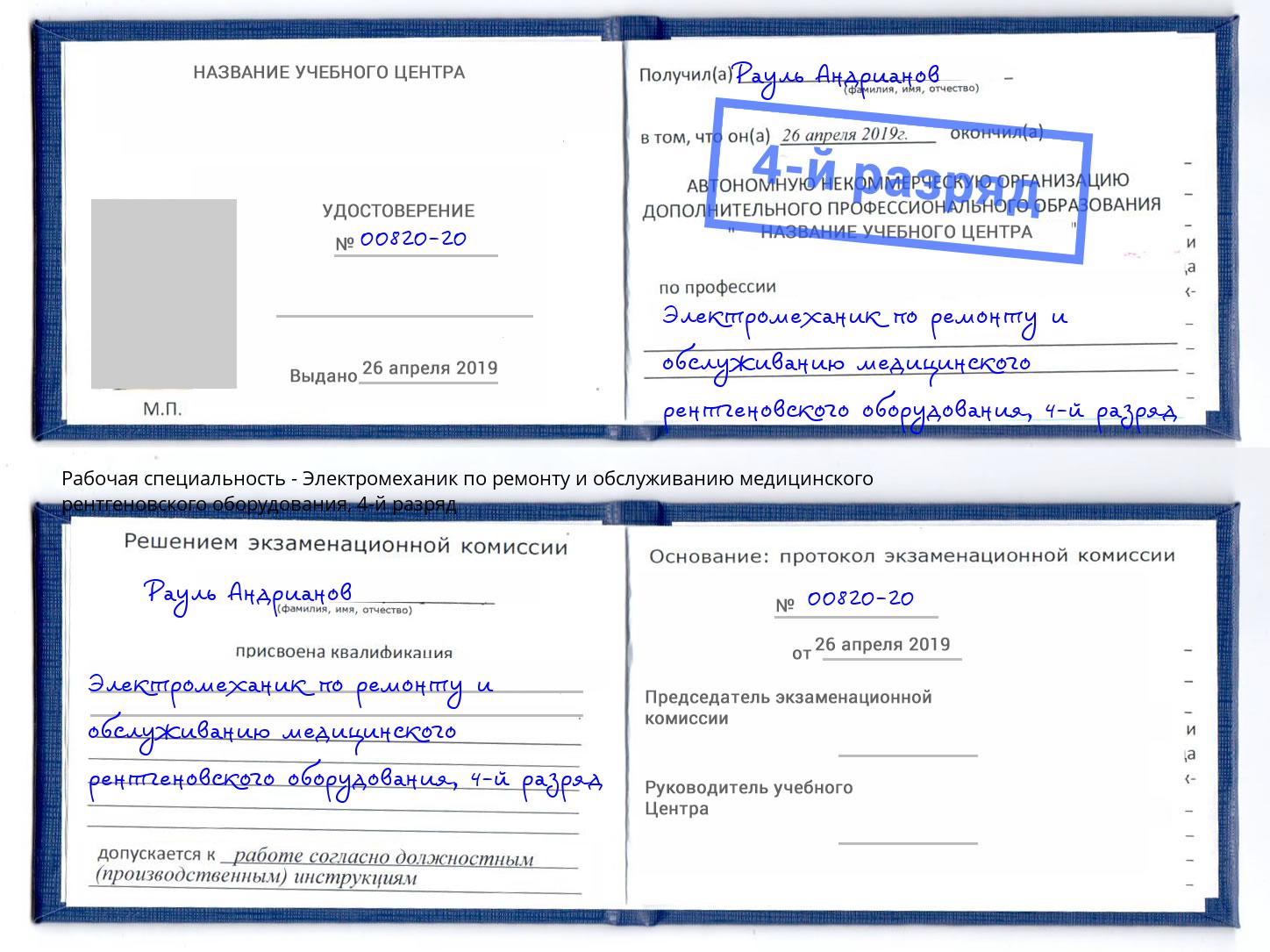 корочка 4-й разряд Электромеханик по ремонту и обслуживанию медицинского рентгеновского оборудования Чистополь