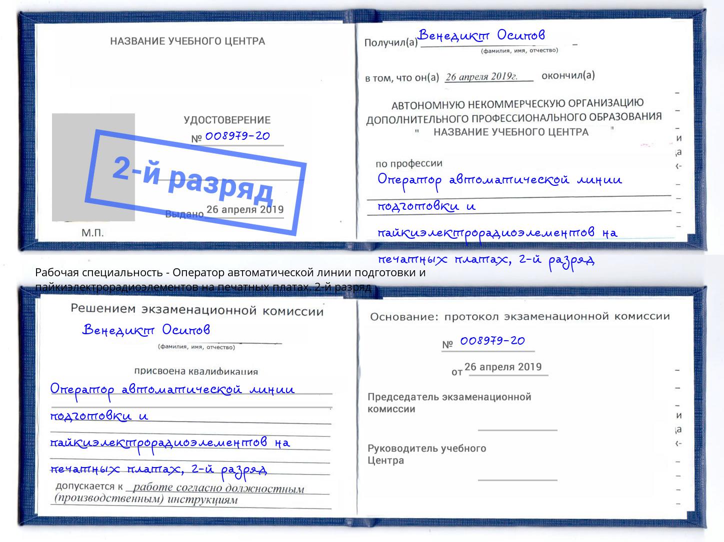 корочка 2-й разряд Оператор автоматической линии подготовки и пайкиэлектрорадиоэлементов на печатных платах Чистополь