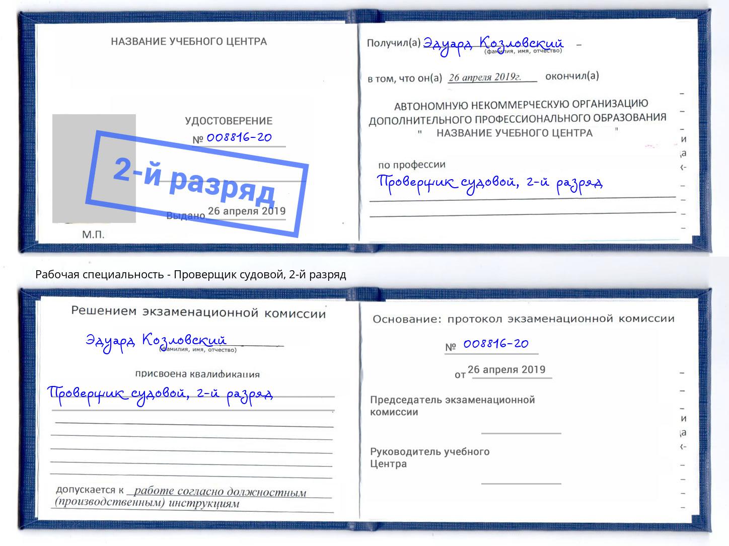 корочка 2-й разряд Проверщик судовой Чистополь