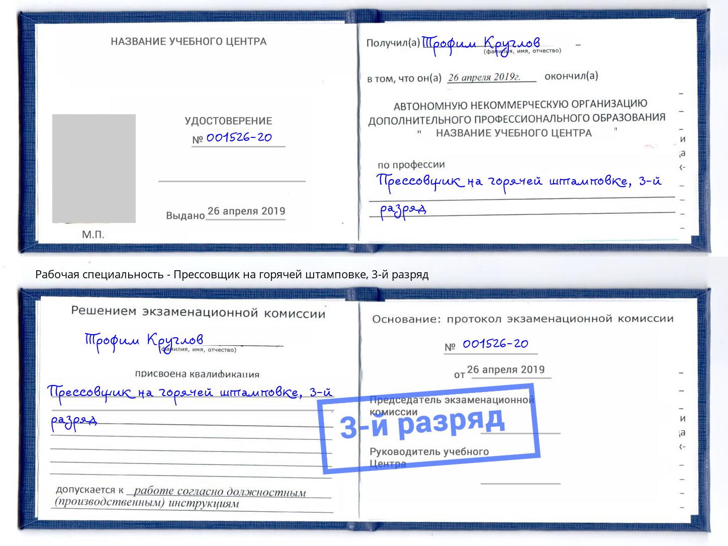корочка 3-й разряд Прессовщик на горячей штамповке Чистополь