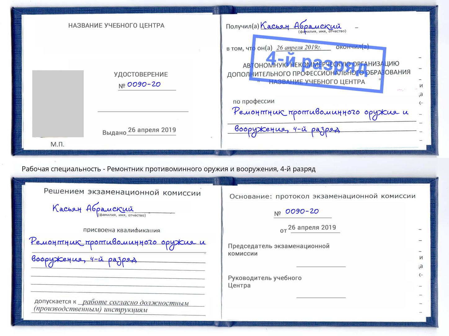 корочка 4-й разряд Ремонтник противоминного оружия и вооружения Чистополь