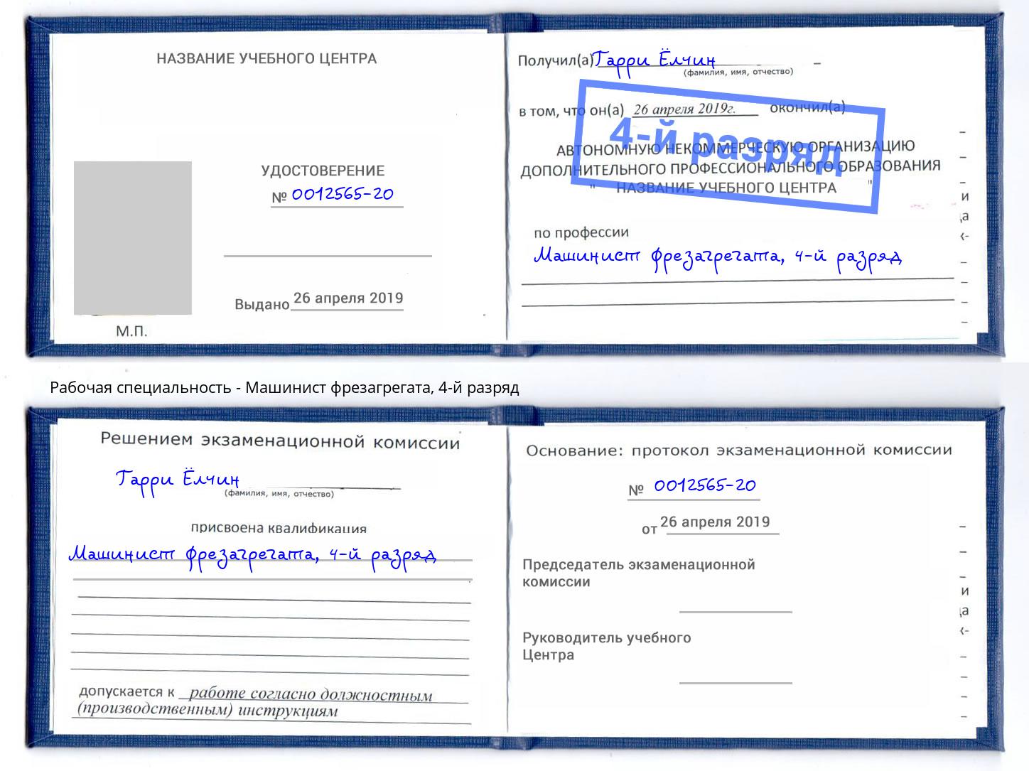 корочка 4-й разряд Машинист фрезагрегата Чистополь