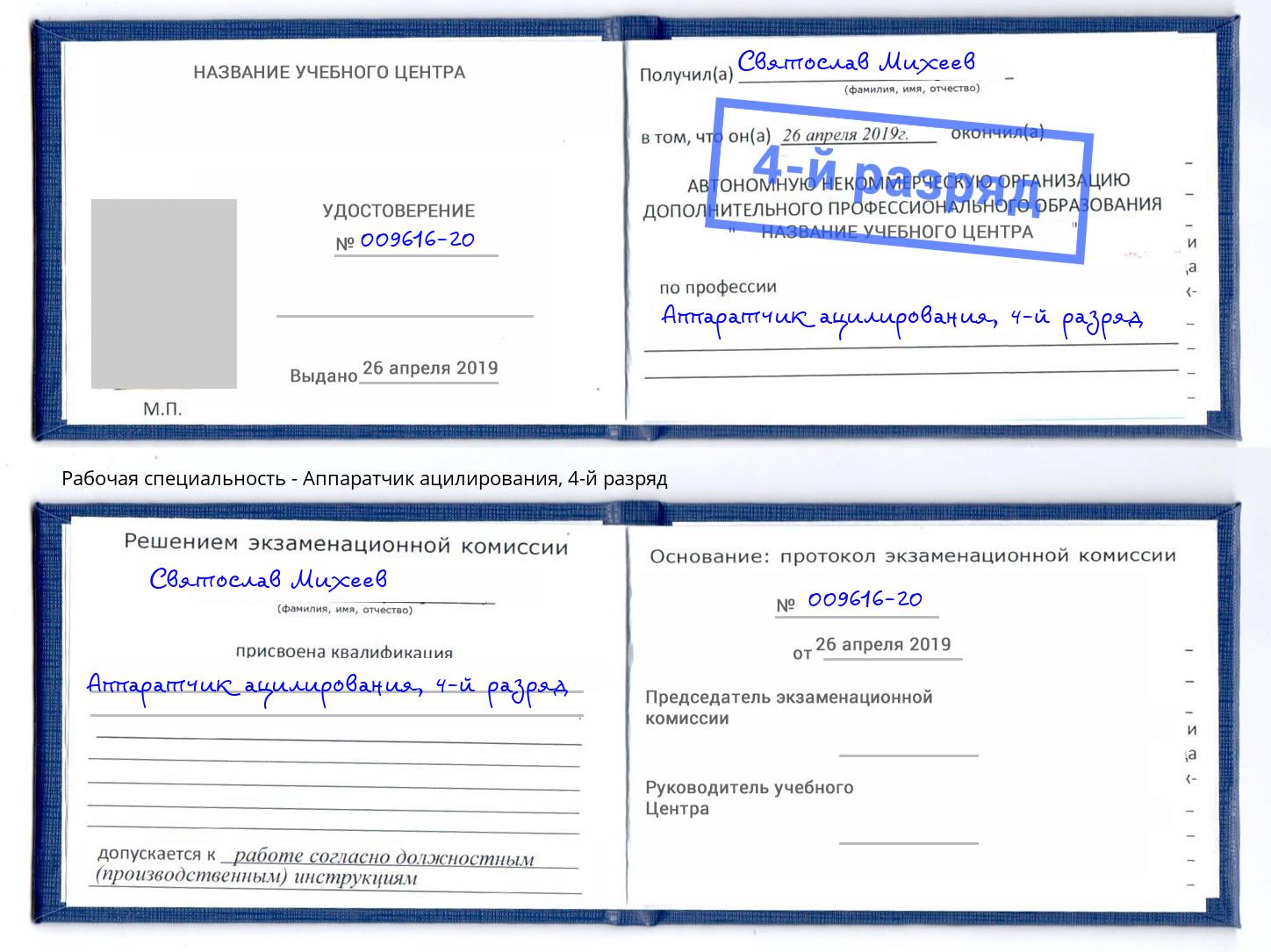 корочка 4-й разряд Аппаратчик ацилирования Чистополь