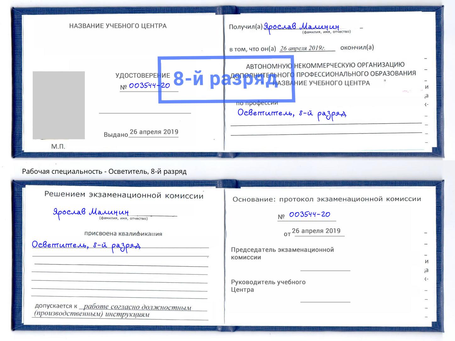 корочка 8-й разряд Осветитель Чистополь