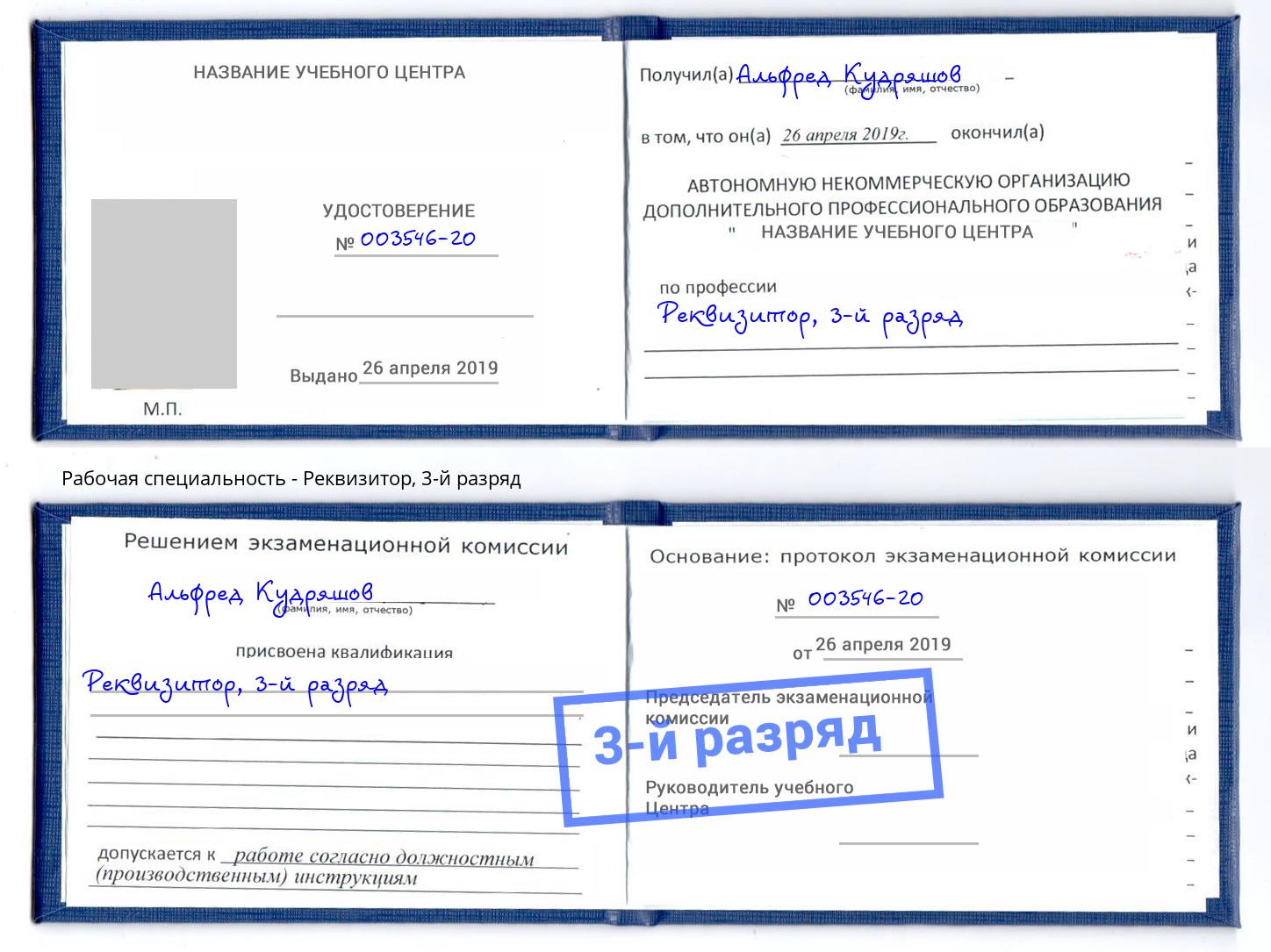 корочка 3-й разряд Реквизитор Чистополь