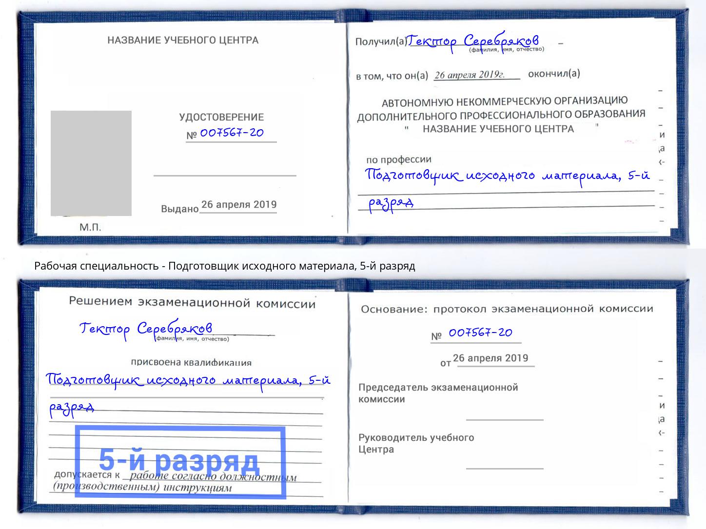 корочка 5-й разряд Подготовщик исходного материала Чистополь