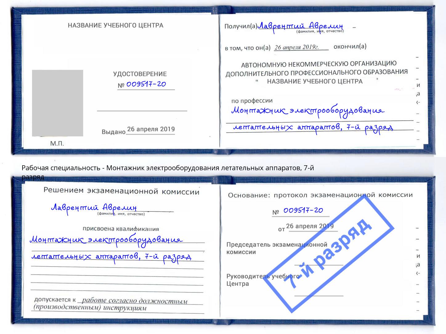 корочка 7-й разряд Монтажник электрооборудования летательных аппаратов Чистополь