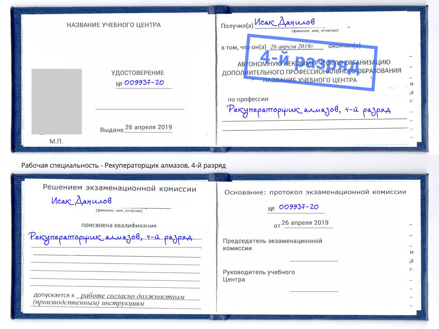 корочка 4-й разряд Рекуператорщик алмазов Чистополь
