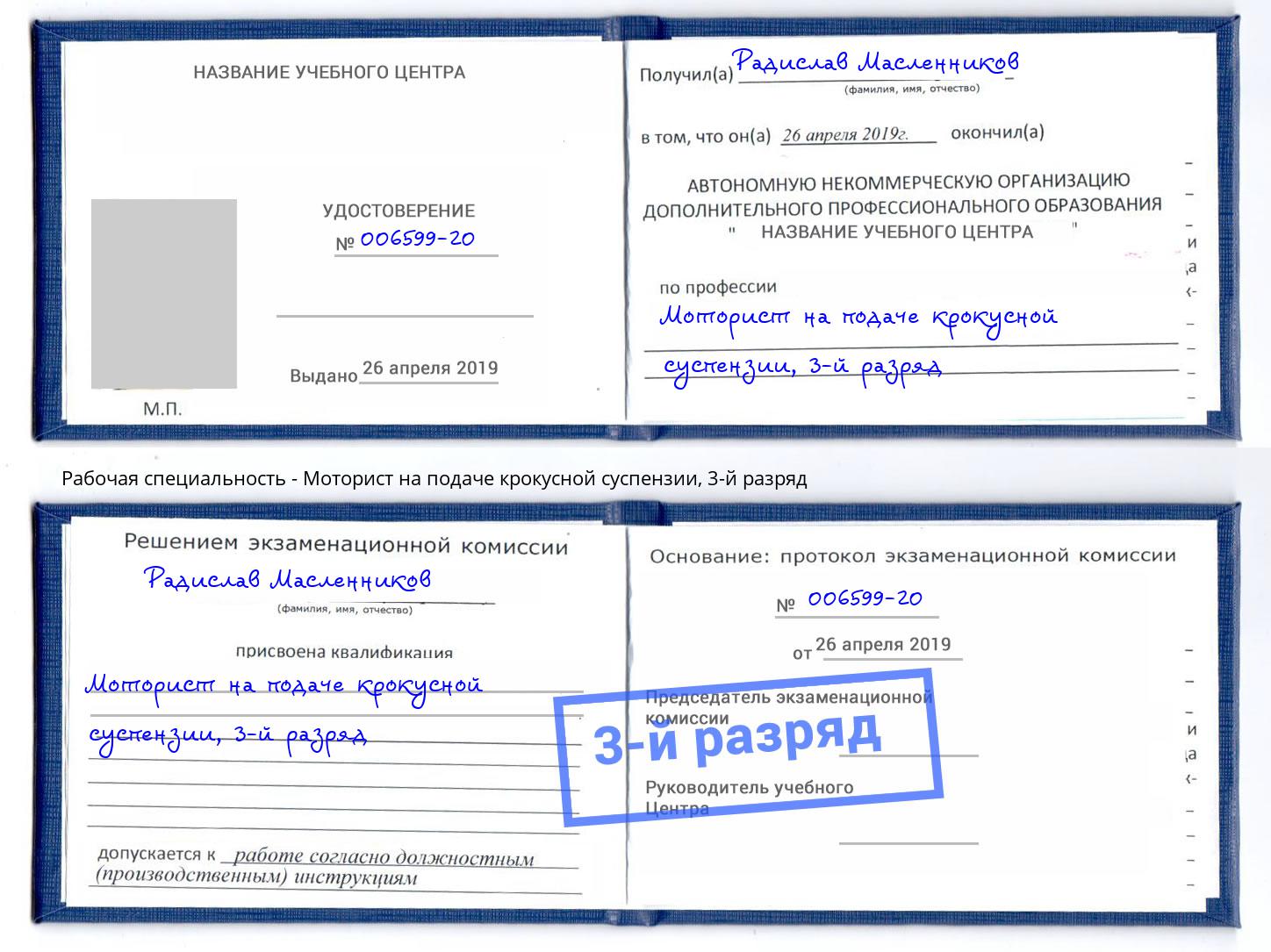 корочка 3-й разряд Моторист на подаче крокусной суспензии Чистополь