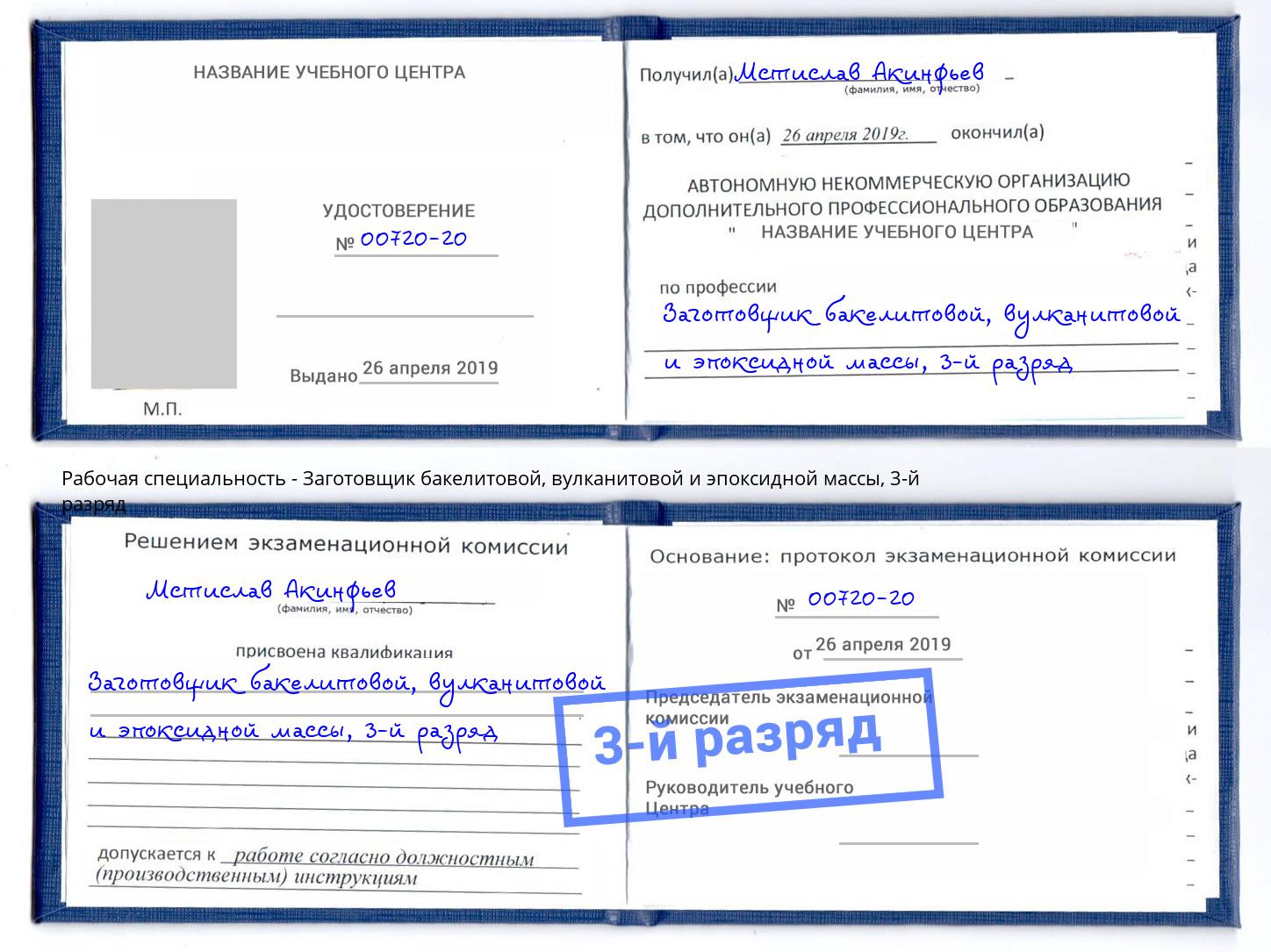 корочка 3-й разряд Заготовщик бакелитовой, вулканитовой и эпоксидной массы Чистополь