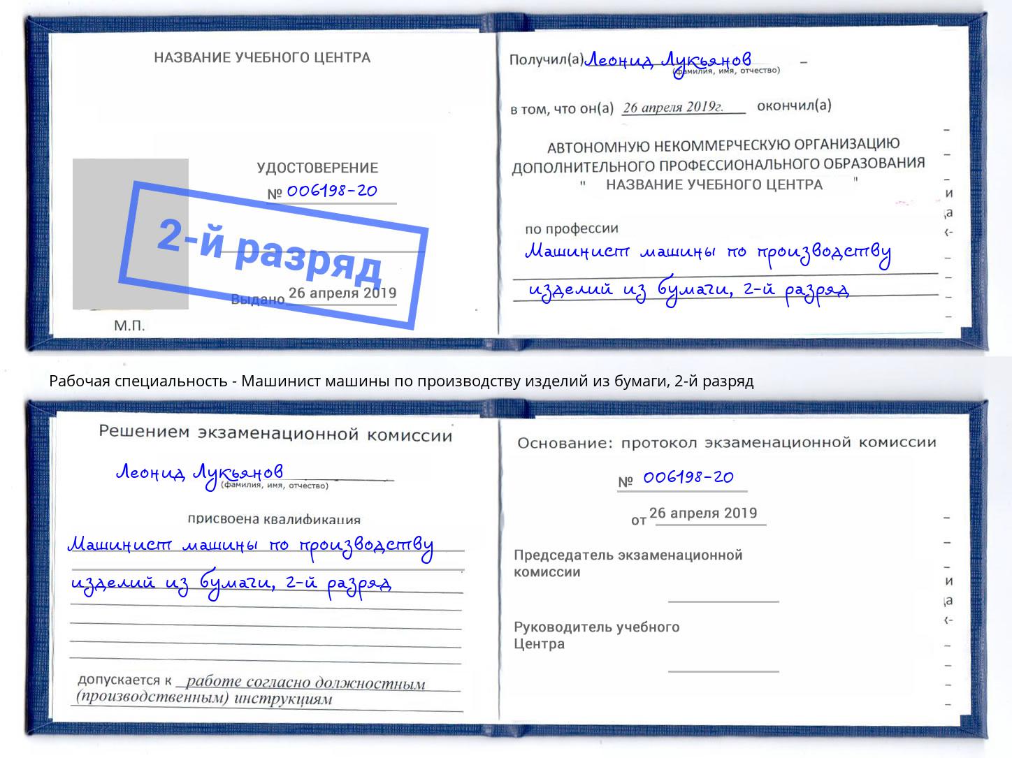 корочка 2-й разряд Машинист машины по производству изделий из бумаги Чистополь