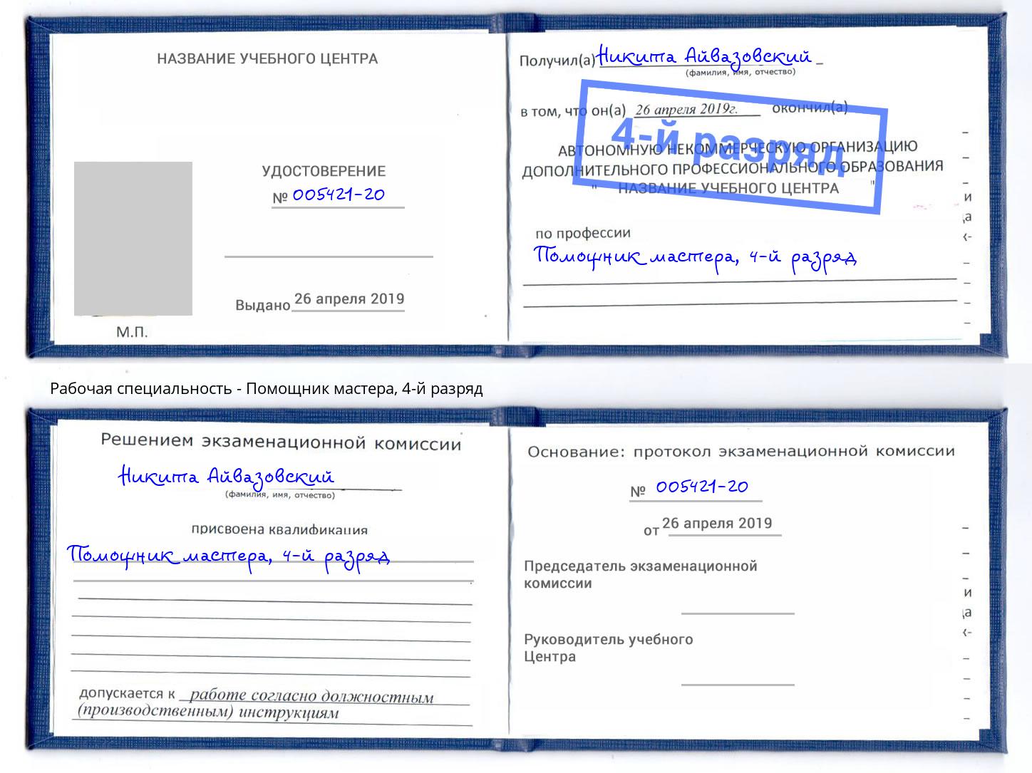 корочка 4-й разряд Помощник мастера Чистополь