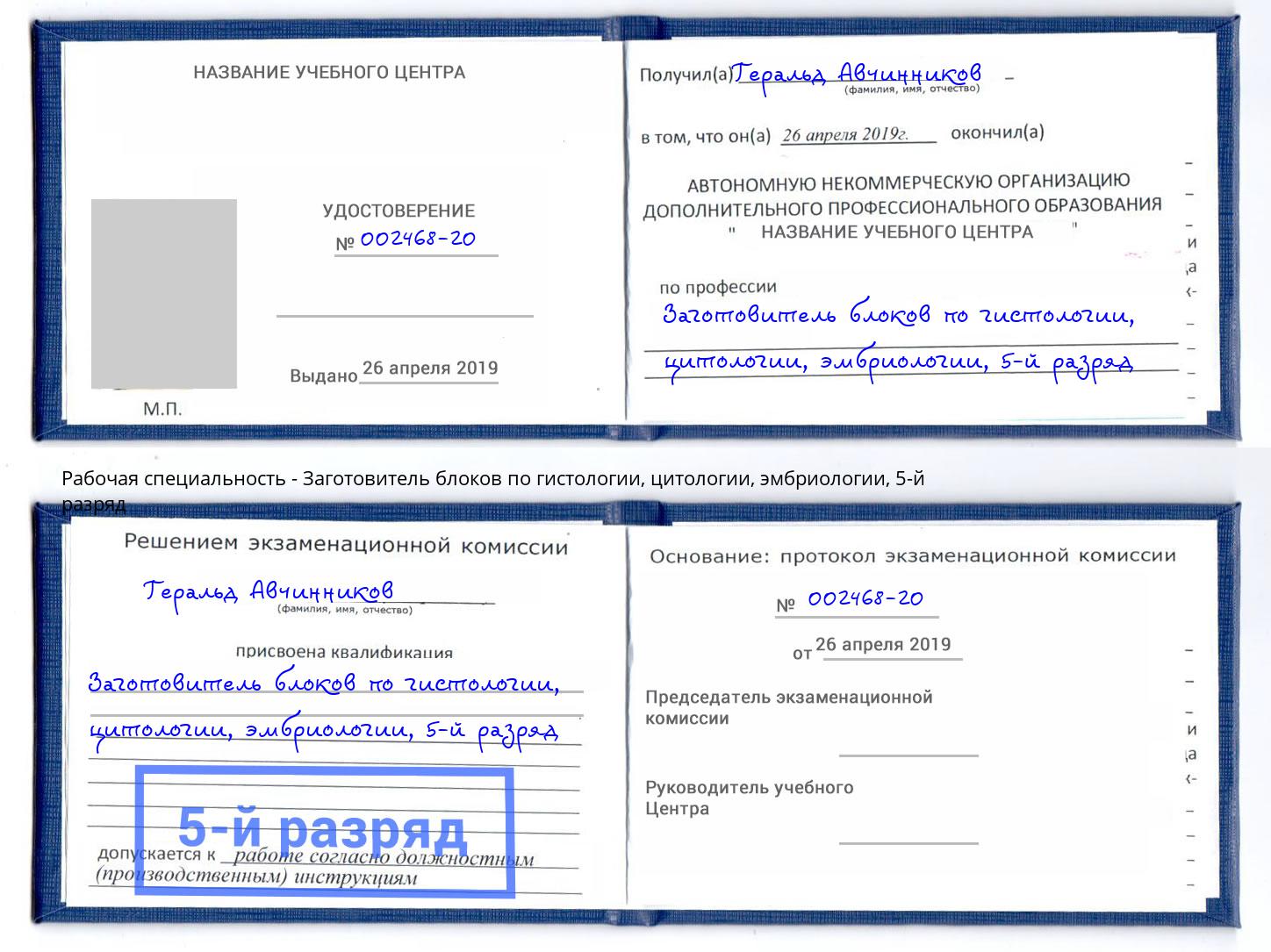 корочка 5-й разряд Заготовитель блоков по гистологии, цитологии, эмбриологии Чистополь