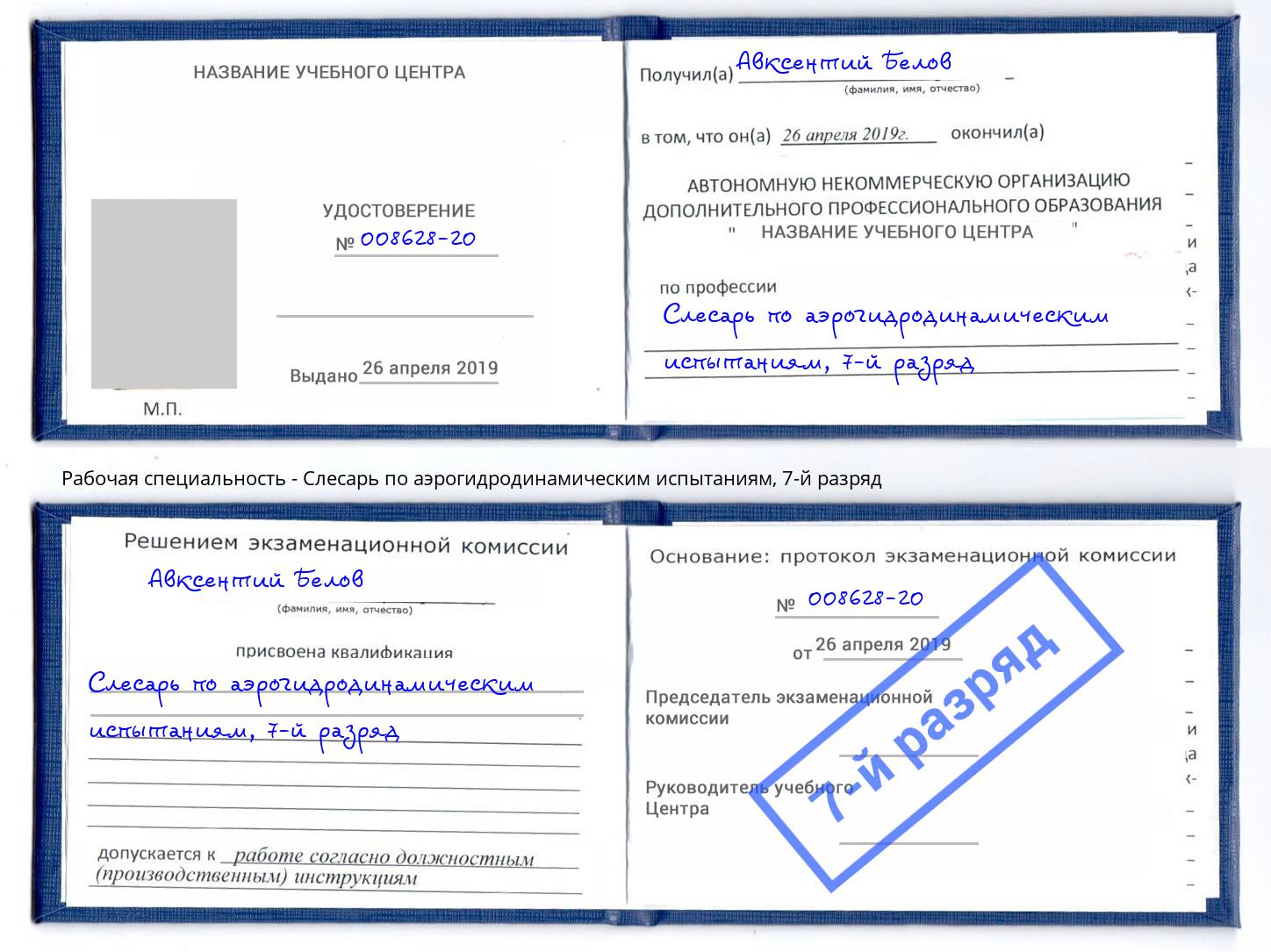 корочка 7-й разряд Слесарь по аэрогидродинамическим испытаниям Чистополь