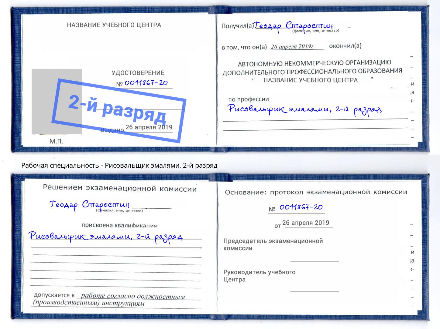 корочка 2-й разряд Рисовальщик эмалями Чистополь