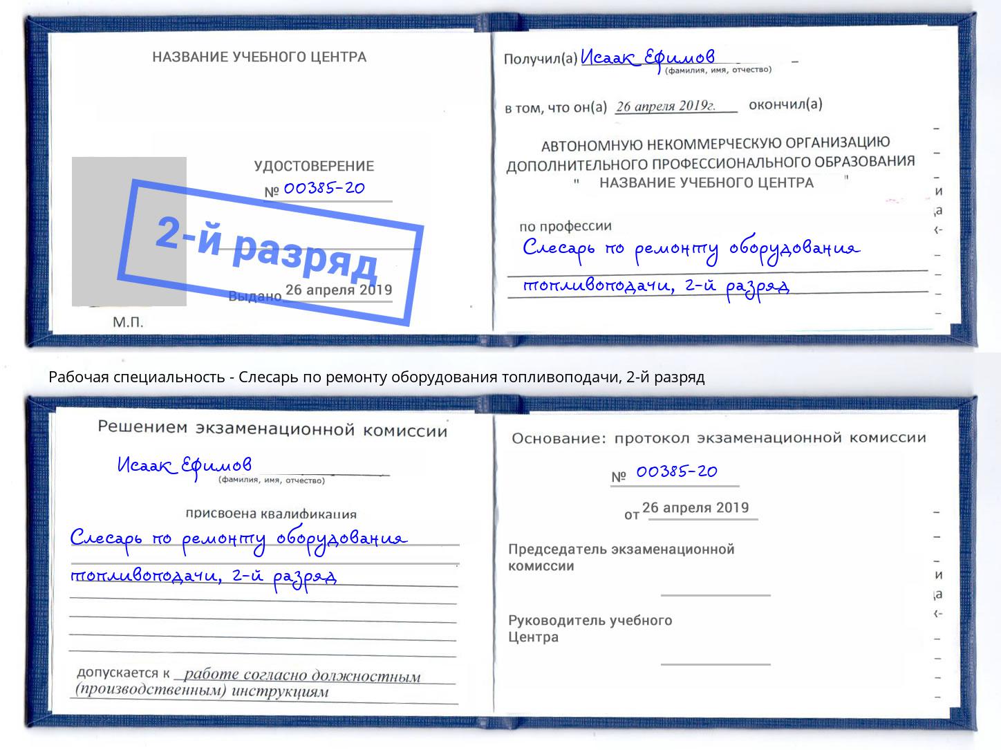 корочка 2-й разряд Слесарь по ремонту оборудования топливоподачи Чистополь