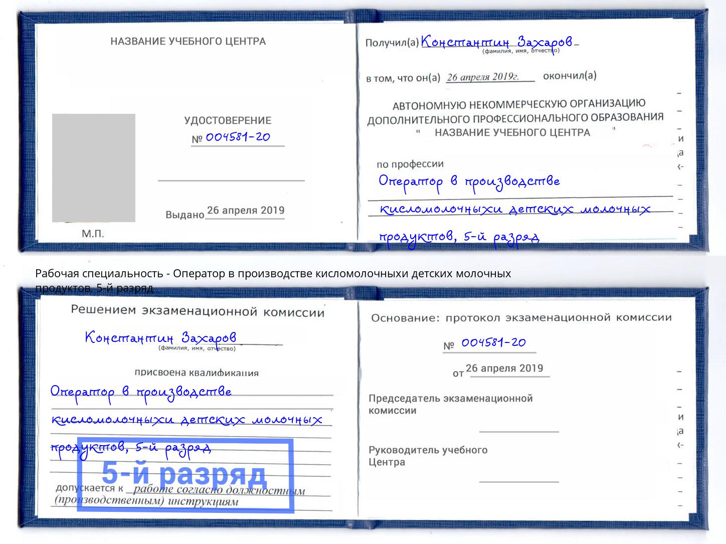 корочка 5-й разряд Оператор в производстве кисломолочныхи детских молочных продуктов Чистополь