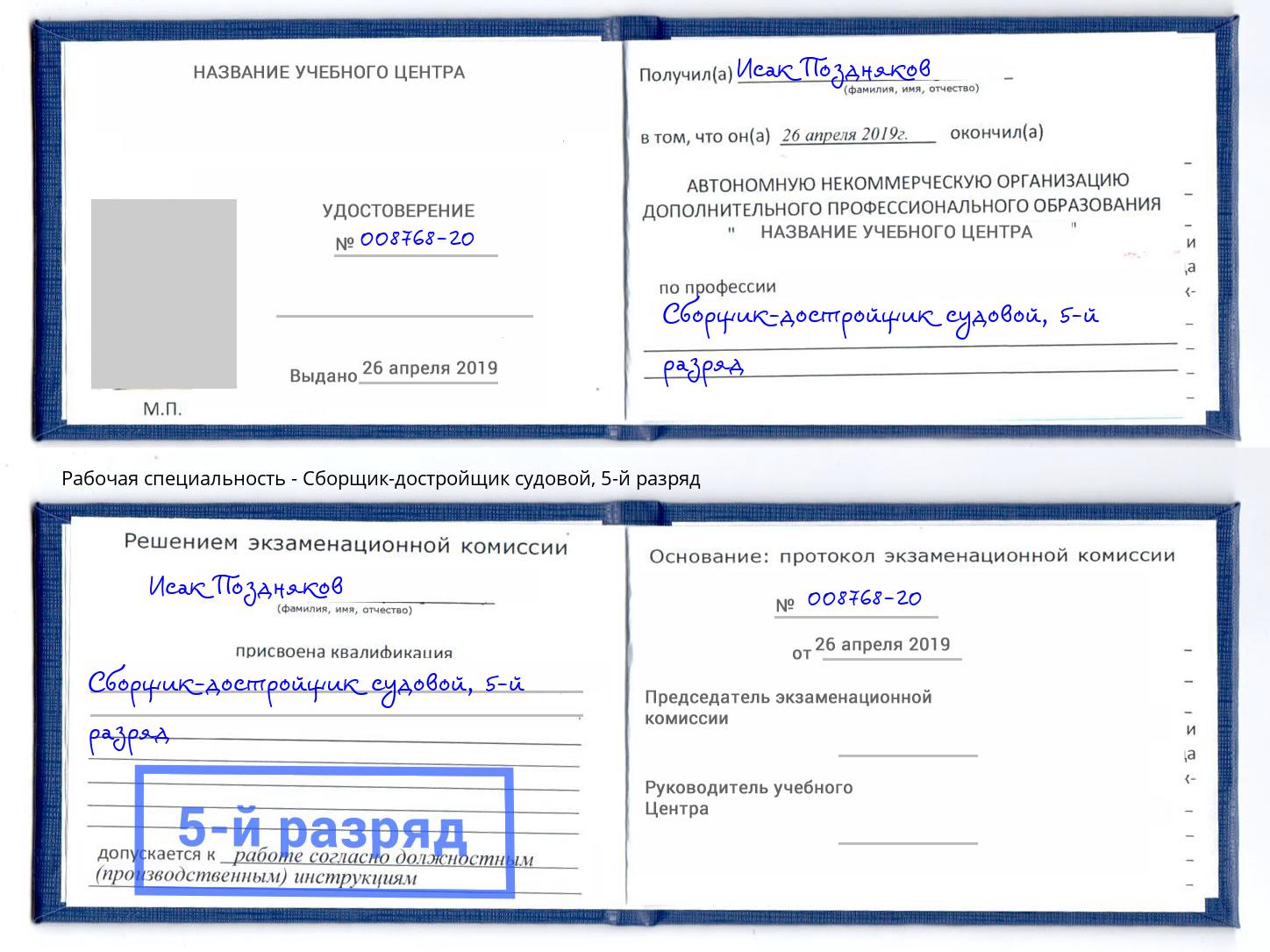 корочка 5-й разряд Сборщик-достройщик судовой Чистополь