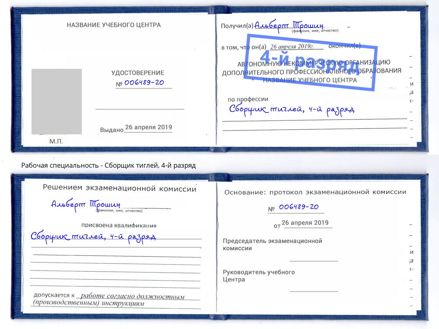 корочка 4-й разряд Сборщик тиглей Чистополь