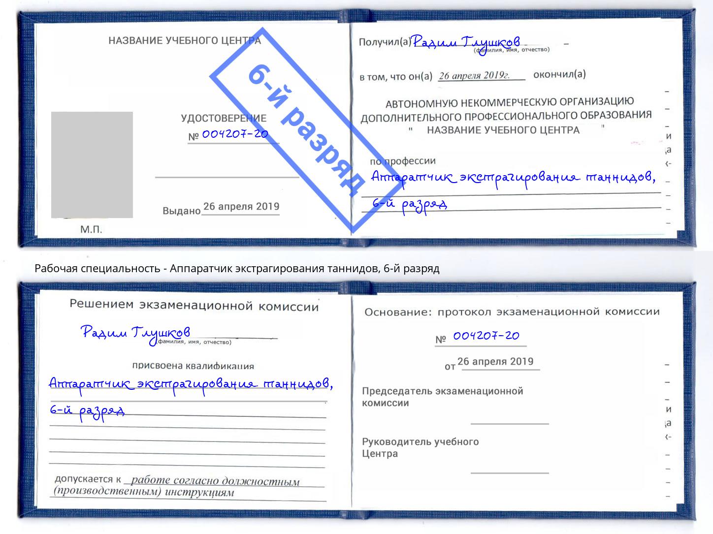 корочка 6-й разряд Аппаратчик экстрагирования таннидов Чистополь