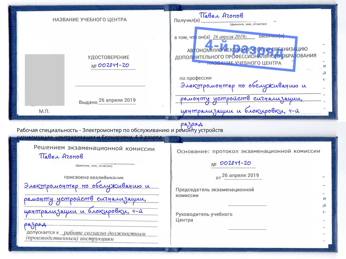 корочка 4-й разряд Электромонтер по обслуживанию и ремонту устройств сигнализации, централизации и блокировки Чистополь