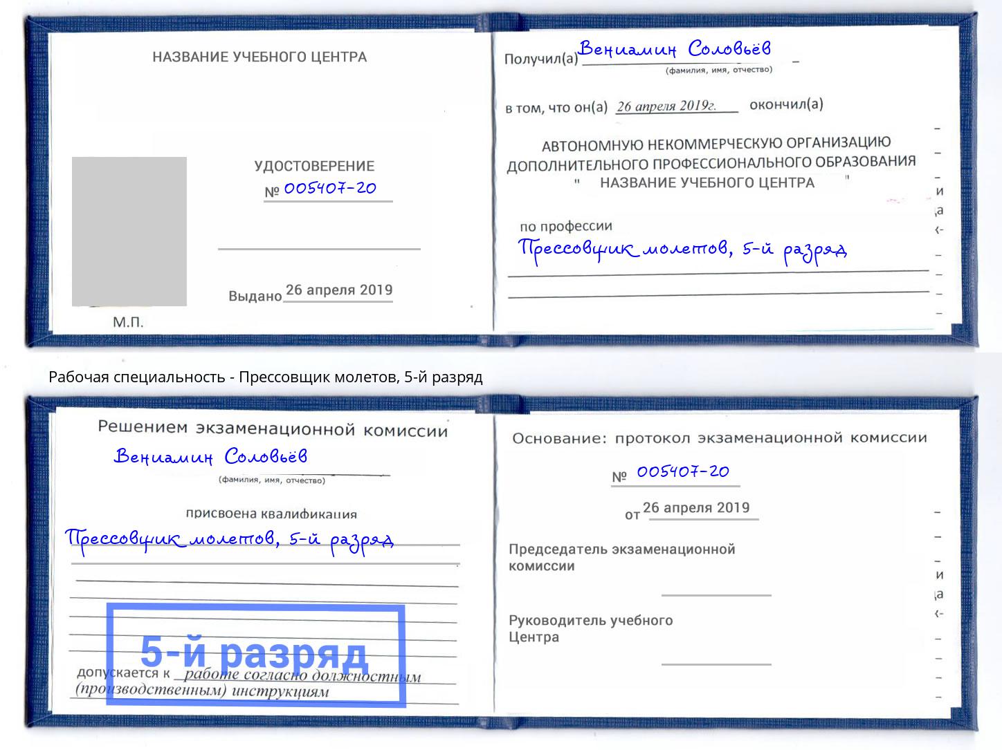 корочка 5-й разряд Прессовщик молетов Чистополь