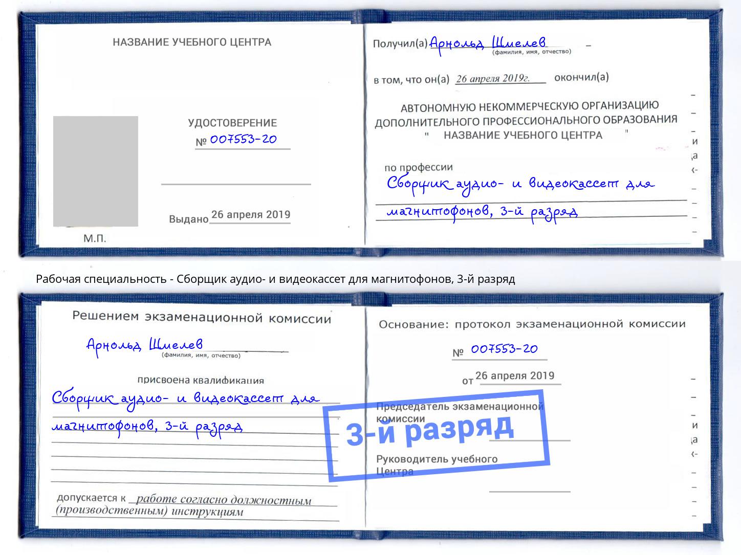 корочка 3-й разряд Сборщик аудио- и видеокассет для магнитофонов Чистополь