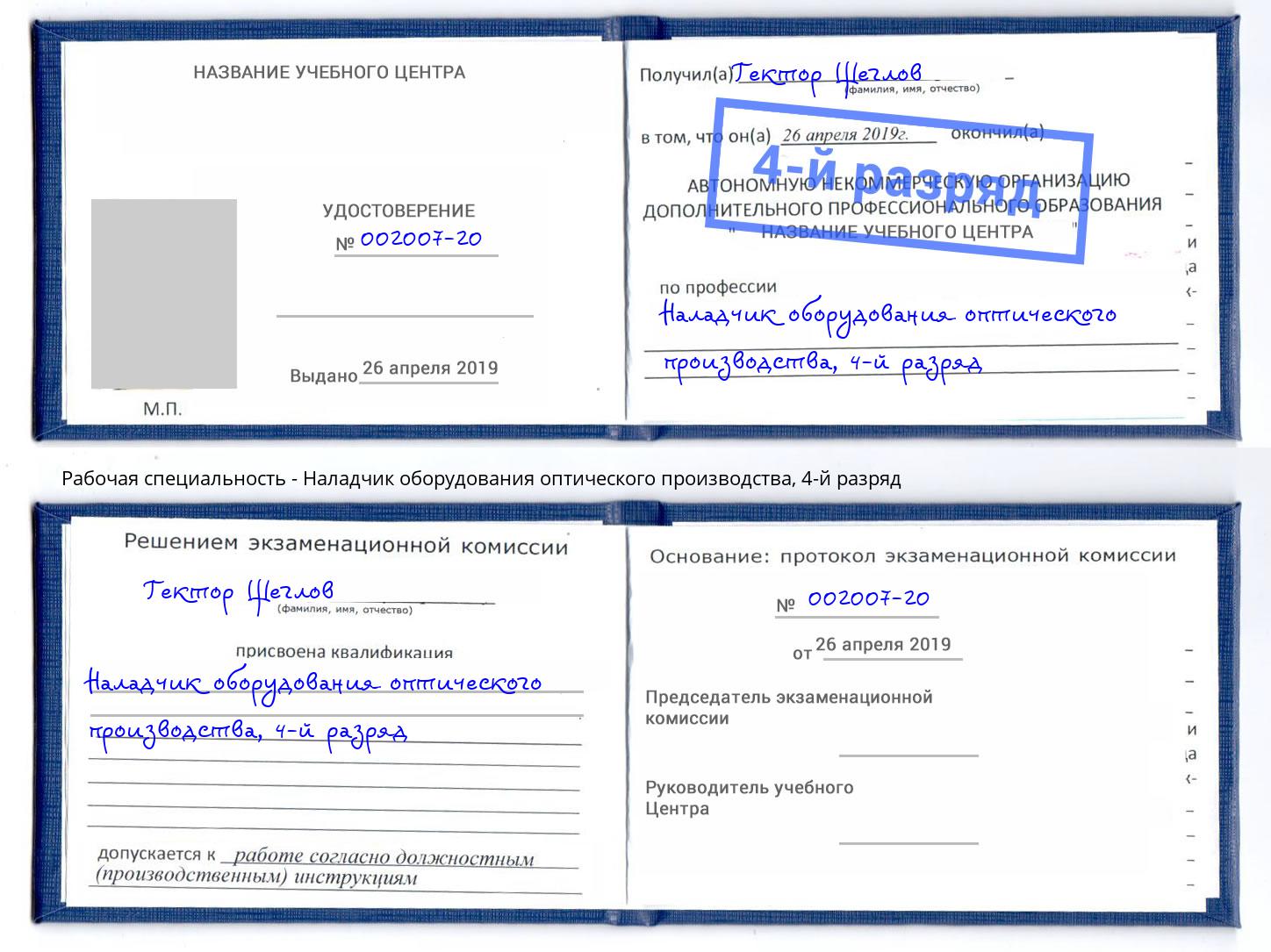 корочка 4-й разряд Наладчик оборудования оптического производства Чистополь